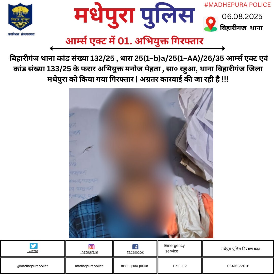 Madhepura Police (@madhepurapolice) on Twitter photo рдмрд┐рд╣рд╛рд░реАрдЧрдВрдЬ рдерд╛рдирд╛ рдЕрдВрддрд░реНрдЧрдд рдЖрд░реНрдореНрд╕ рдПрдХреНрдЯ рдХреЗ рдлрд░рд╛рд░ рдЕрднрд┐рдпреБрдХреНрдд рдордиреЛрдЬ рдореЗрд╣рддрд╛ , рдХреЛ рдХрд┐рдпрд╛ рдЧрдпрд╛ рдЧрд┐рд░рдлреНрддрд╛рд░| рдЕрдЧреНрд░рддрд░ рдХрд╛рд░рд╡рд╛рдИ рдХреА┬ардЬрд╛┬ард░рд╣реА┬ард╣реИ┬а!
<a href="/bihar_police/">Bihar Police</a> рдмрд┐рд╣рд╛рд░реАрдЧрдВрдЬ рдерд╛рдирд╛ рдЕрдВрддрд░реНрдЧрдд рдЖрд░реНрдореНрд╕ рдПрдХреНрдЯ рдХреЗ рдлрд░рд╛рд░ рдЕрднрд┐рдпреБрдХреНрдд рдордиреЛрдЬ рдореЗрд╣рддрд╛ , рдХреЛ рдХрд┐рдпрд╛ рдЧрдпрд╛ рдЧрд┐рд░рдлреНрддрд╛рд░| рдЕрдЧреНрд░рддрд░ рдХрд╛рд░рд╡рд╛рдИ рдХреА┬ардЬрд╛┬ард░рд╣реА┬ард╣реИ┬а!
<a href="/bihar_police/">Bihar Police</a>