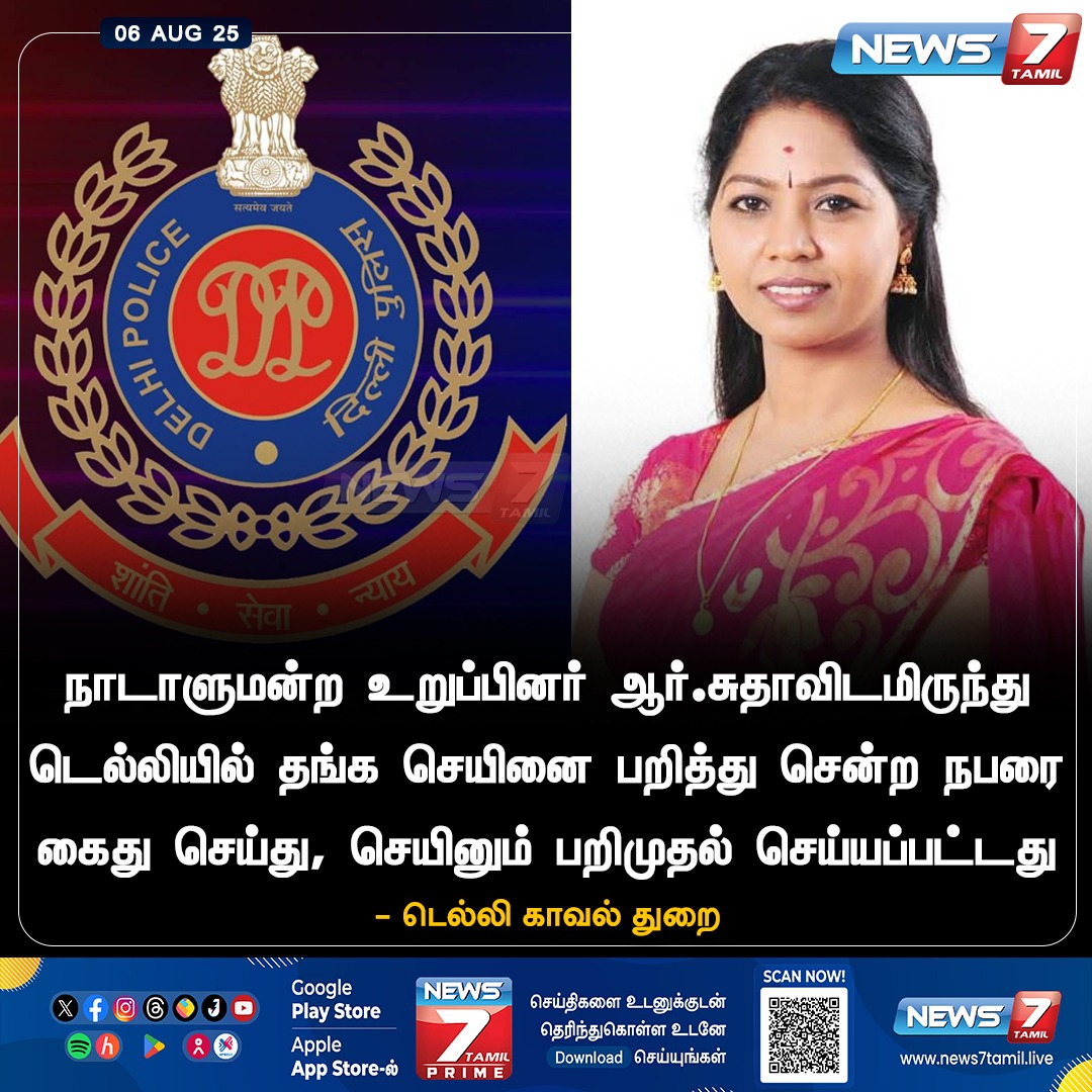 news7tamil's tweet image. நாடாளுமன்ற உறுப்பினர் ஆர்.சுதாவிடமிருந்து டெல்லியில் தங்க செயினை பறித்து சென்ற நபரை கைது செய்து, செயினும் பறிமுதல் செய்யப்பட்டது

#RSudha | #snatched | #goldchain
#MemberofParliament | #DelhiPolice | #LatestNews