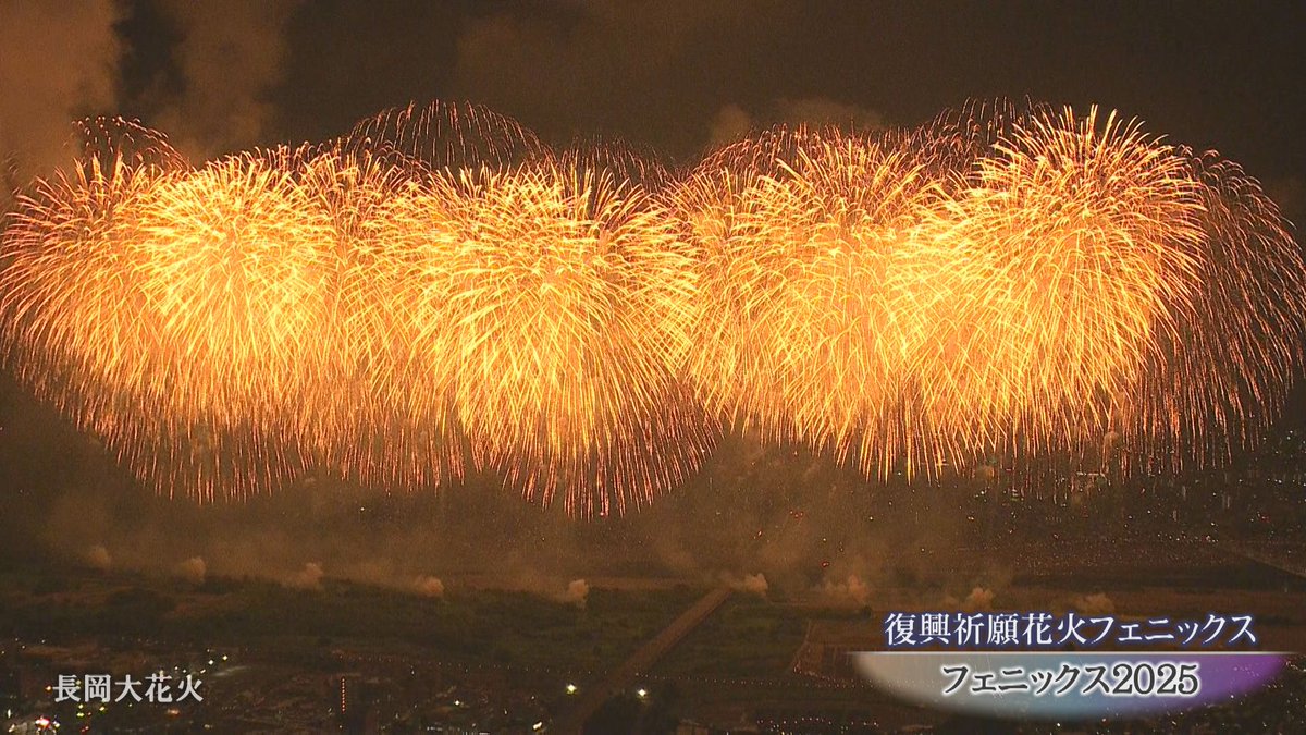 8月6日(水)放送 #水曜見ナイト #長岡大花火 3時間SP🎆
#長岡花火
「復興祈願花火フェニックス」