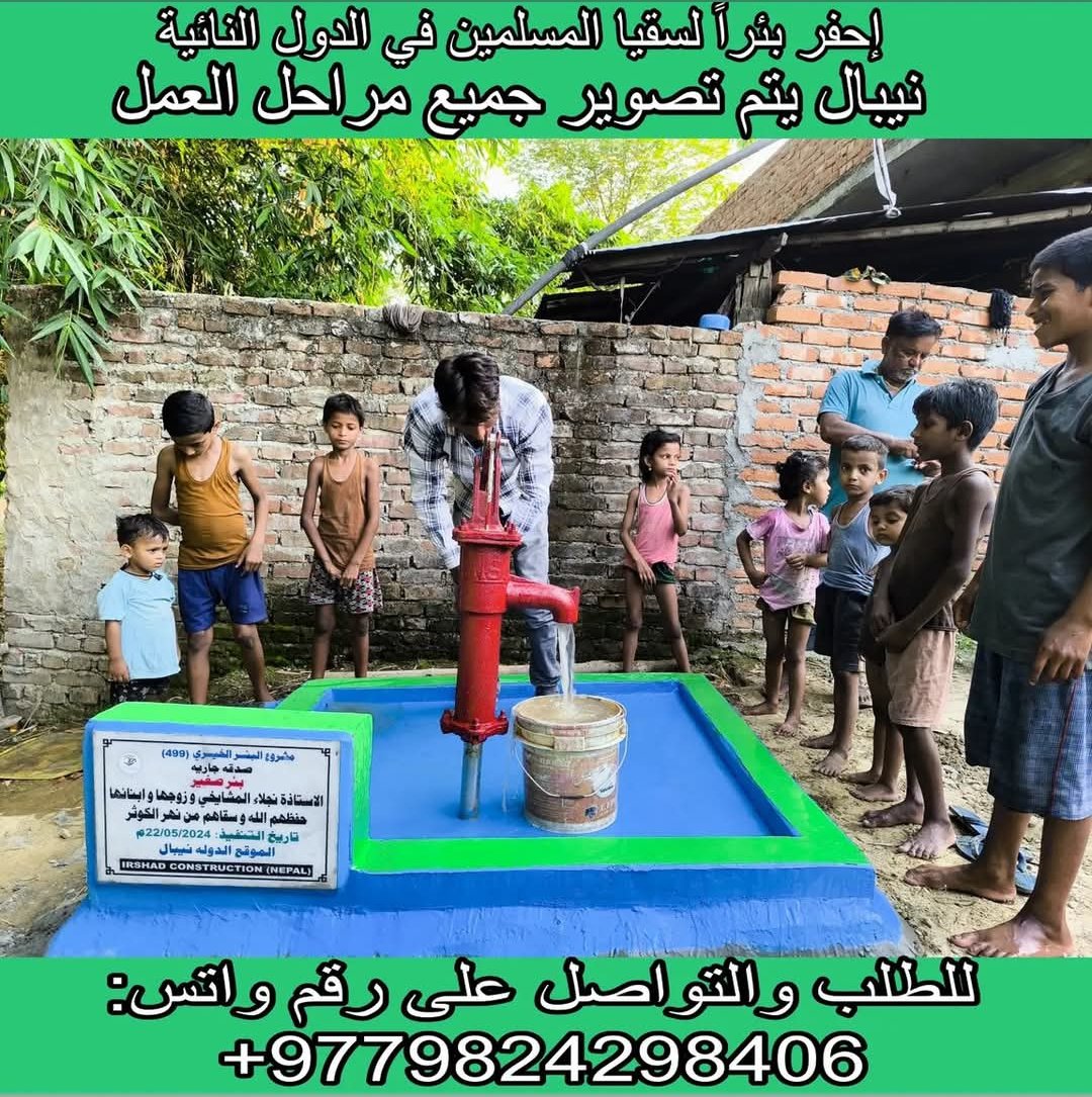 مشروع بئر سطحي في نيبال
صدقة جارية عنكم وعن والديكم
ساهم في توفير الماء النقي للمحتاجين

للطلب والتواصل عبر الواتساب:
+9779824298406
رابط مباشر للتواصل

wa.me/+9779824298406