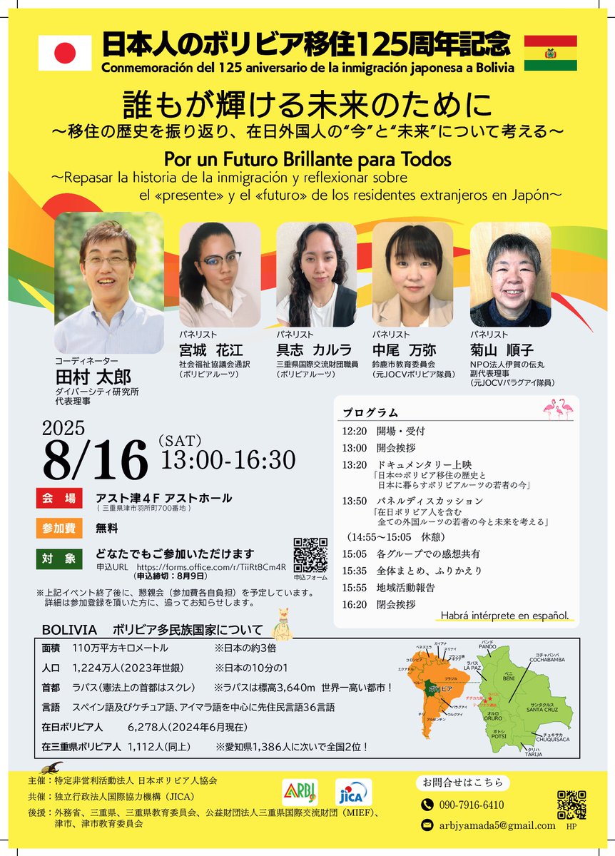 8/16に開催される「日本人のボリビア移住125周年記念」（主催：日本ボリビア人協会）の会場内に #NGO相談員 として「NGO相談コーナー」を設けさせて頂きます。当日会場にて相談をお寄せください！お待ちしています✨