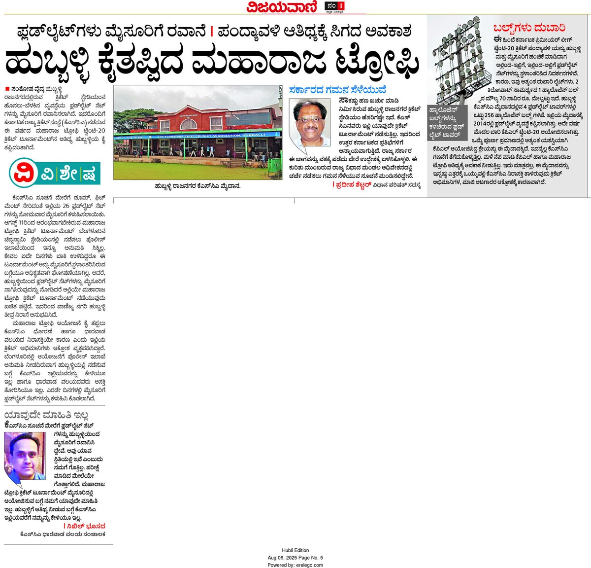 ಹುಬ್ಬಳ್ಳಿ ಕೈತಪ್ಪಿದ ಮಹಾರಾಜ ಟ್ರೋಫಿ 

ಫ್ಲಡ್ ಲೈಟ್ಗಳು ಮೈಸೂರಿಗೆ ರವಾನೆ | ಪಂದ್ಯಾವಳಿ ಆತಿಥ್ಯಕ್ಕೆ ಸಿಗದ ಅವಕಾಶ.

KSCA ಸೂಚನೆ ಮೇರೆಗೆ ಹುಬ್ಬಳ್ಳಿಯ ರಾಜನಗರದ ಕ್ರೀಡಾಂಗಣದ ೨೬ ಫ್ಲಡ್ ಲೈಟ್ ಸೆಟ್ ಗಳನ್ನು ಸೋಮವಾರ ಮೈಸೂರಿಗೆ ಕಳುಹಿಸಲಾಯಿತು.

ಮಹಾರಾಜ ಟ್ರೋಫಿ ಆಯೋಜನೆ ಕೈತಪ್ಪಲು KSCA ಧೋರಣೆ ಮತ್ತು ಧಾರವಾಡ ವಲಯದ ನಿರಾಸಕ್ತಿಯೇ