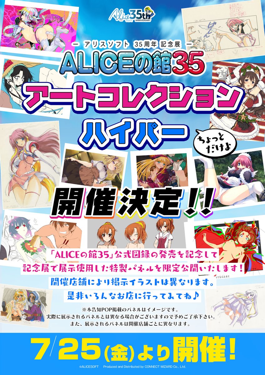 「ALICEの館35」アートコレクション ハイパー "ちょっとだけよ"開催店舗追加

本日より神奈川県の「ソフマップ横浜店」様でもパネル展示が開始されました！
展示中のパネルが すべて収録された『ALICEの館35』公式図録は現在予約受付中。予定数に達し次第終了です！

#ALICEの館35
#アリスソフト