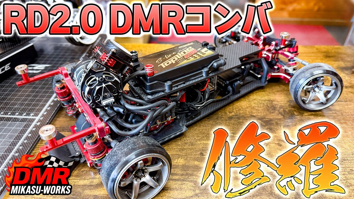 【ラジドリ】RD2.0 DMRコンバージョン「修羅」開発中❗️【RC DRIFT】【ラジコン ドリフト】 youtu.be/k0Iu-xigzNo?si… <a href="/YouTube/">YouTube</a>より