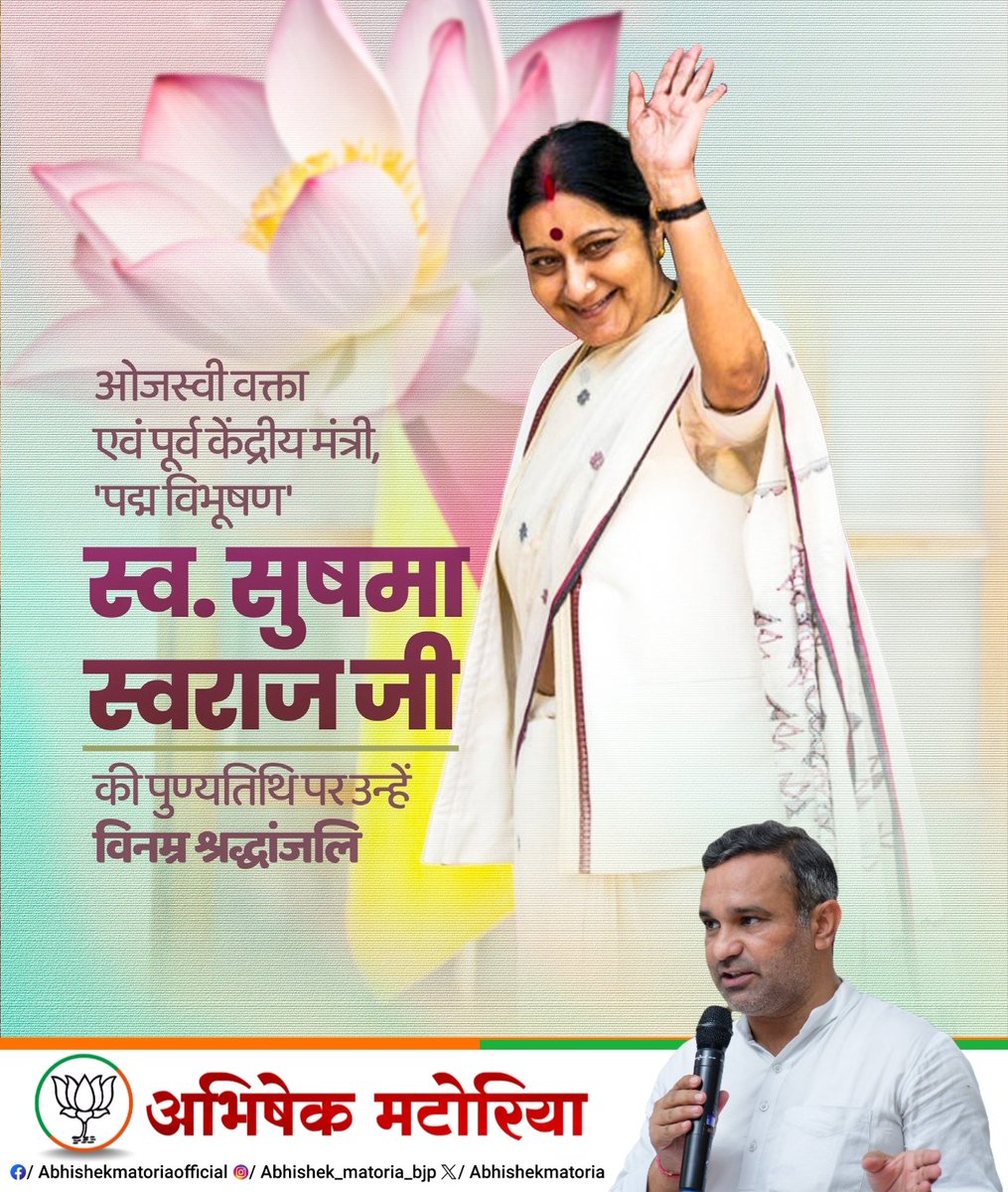 abhishekmatoria's tweet image. सौम्यता और सादगी की प्रतिमूर्ति, ओजस्वी वक्ता एवं पूर्व केंद्रीय मंत्री, पद्म विभूषण स्व. सुषमा स्वराज जी की पुण्यतिथि पर उन्हें विनम्र श्रद्धांजलि।

#SushmaSwaraj