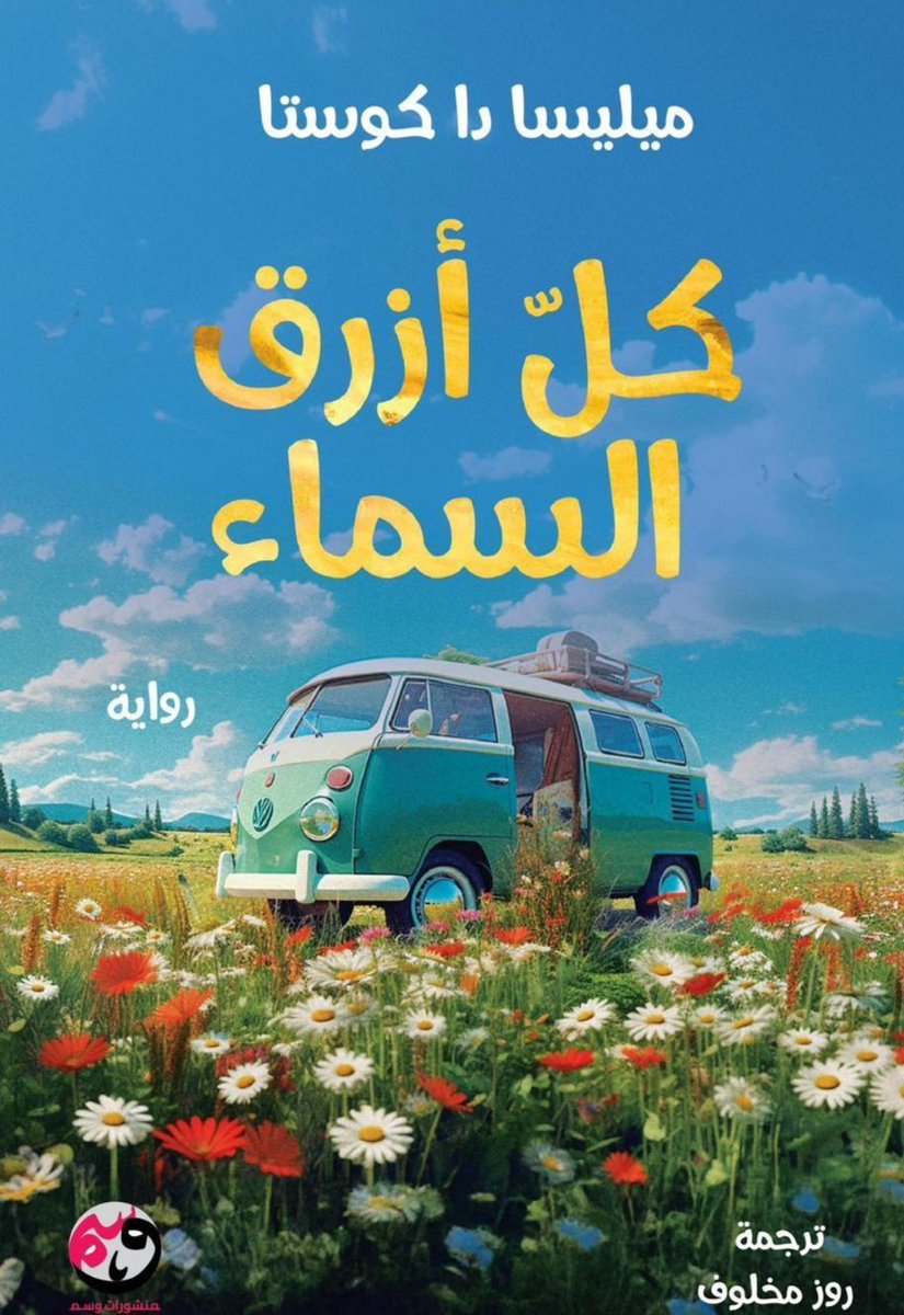 ناديا كعوش: “كلّ أزرق السماء” وتأثير Bandwagon في الأدب buff.ly/tn0m3DO

<a href="/NadiaKawash/">Nadia Kawash 🌿❥ ناديا كَعْوَش</a>