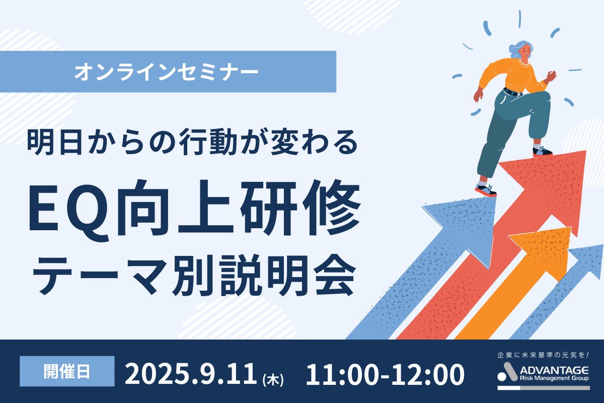 セミナー開催のお知らせ

【9/11 Web開催】明日からの行動が変わる「EQ（感情マネジメント）向上研修」テーマ別説明会

form.armg.jp/entr/semi/ceqi…