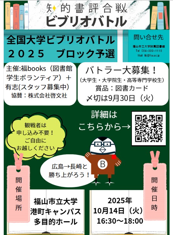 【図書館】ビブリオバトルを開催します。日時：2025年10月14日（火）16：30～18：00、場所：福山市立大学３階多目的ホール。バトラー（発表者）と運営スタッフを大募集！観戦は申し込み不要です。どなたでも直接会場へお越しください。
詳しくはＨＰをご覧ください▼
fcu.ac.jp/lib/news/2025/…