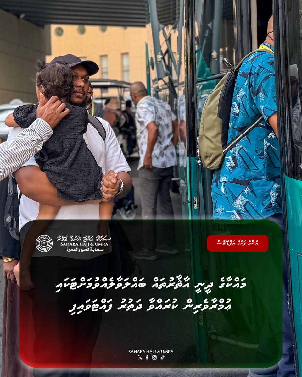 SahabaMv's tweet photo. މައްކާގެ ދީނީ އާޘާރުތައް ބައްލަވާލެއްވުމަށްޓަކައި ޢުމްރާވެރިން ކުރައްވާ ދަތުރު ފައްޓަވައިފި 

#SahabaMv #Umra #HajjUmra #Maldives #MaldivesUmra #MaldivesUmrah https://t.co/WLR6EVEMgj