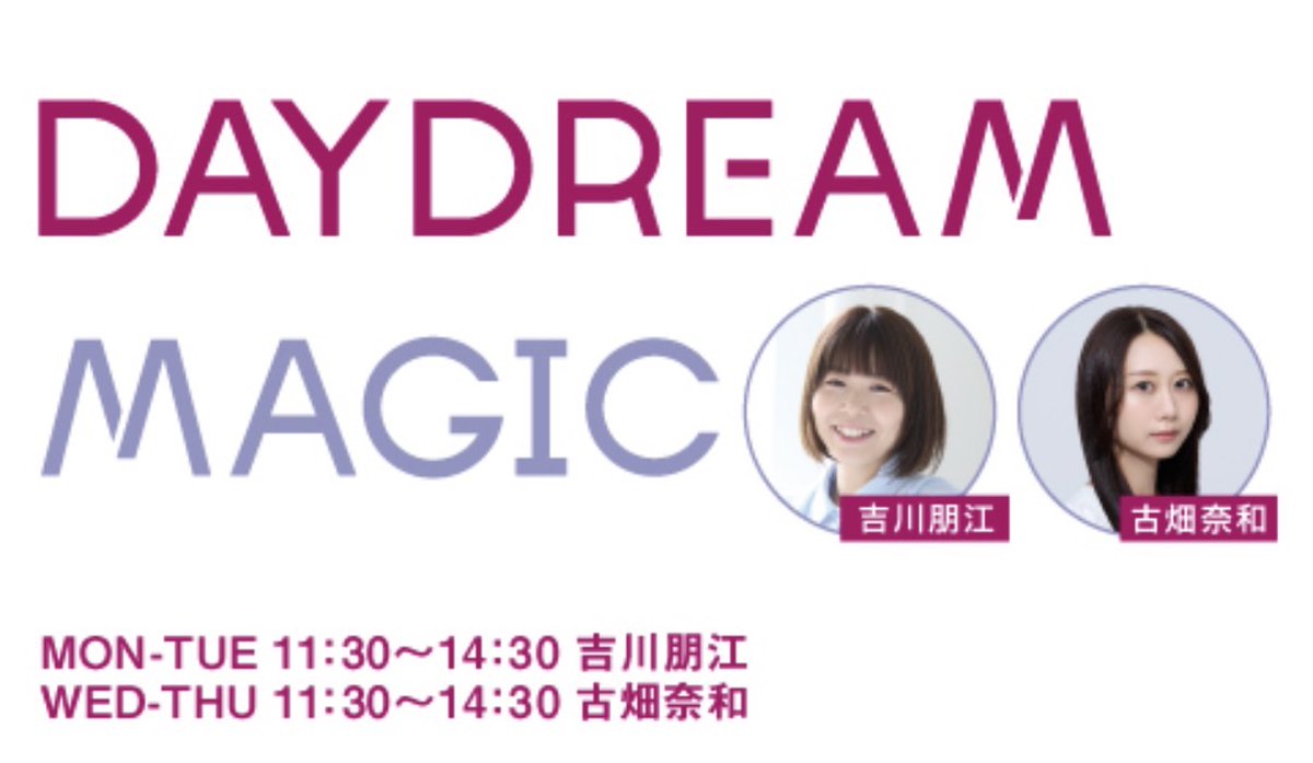 mokakauta's tweet image. 【ラジオ出演📻】

8/13(水)
FM愛知「DAYDREAM MAGIC」出演します！！
みんな聴いてね～！

パーソナリティ：古畑奈和

番組HP→fma.co.jp/f/prg/daydream…　

＃エフエムアイチ ＃デイドリ807 ＃Dup!