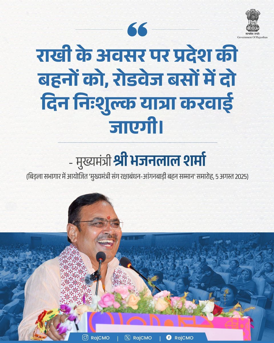 CMO Rajasthan (@rajcmo) on Twitter photo рд░рд╛рдЦреА рдХреЗ рдЕрд╡рд╕рд░ рдкрд░ рдкреНрд░рджреЗрд╢ рдХреА рдмрд╣рдиреЛрдВ рдХреЛ, рд░реЛрдбрд╡реЗрдЬ рдмрд╕реЛрдВ рдореЗрдВ рджреЛ рджрд┐рди рдирд┐рдГрд╢реБрд▓реНрдХ рдпрд╛рддреНрд░рд╛ рдХрд░рд╡рд╛рдИ рдЬрд╛рдПрдЧреАред
<a href="/BhajanlalBjp/">Bhajanlal Sharma</a>
#рдЖрдкрдгреЛ_рдЕрдЧреНрд░рдгреА_рд░рд╛рдЬрд╕реНрдерд╛рди рд░рд╛рдЦреА рдХреЗ рдЕрд╡рд╕рд░ рдкрд░ рдкреНрд░рджреЗрд╢ рдХреА рдмрд╣рдиреЛрдВ рдХреЛ, рд░реЛрдбрд╡реЗрдЬ рдмрд╕реЛрдВ рдореЗрдВ рджреЛ рджрд┐рди рдирд┐рдГрд╢реБрд▓реНрдХ рдпрд╛рддреНрд░рд╛ рдХрд░рд╡рд╛рдИ рдЬрд╛рдПрдЧреАред
<a href="/BhajanlalBjp/">Bhajanlal Sharma</a>
#рдЖрдкрдгреЛ_рдЕрдЧреНрд░рдгреА_рд░рд╛рдЬрд╕реНрдерд╛рди