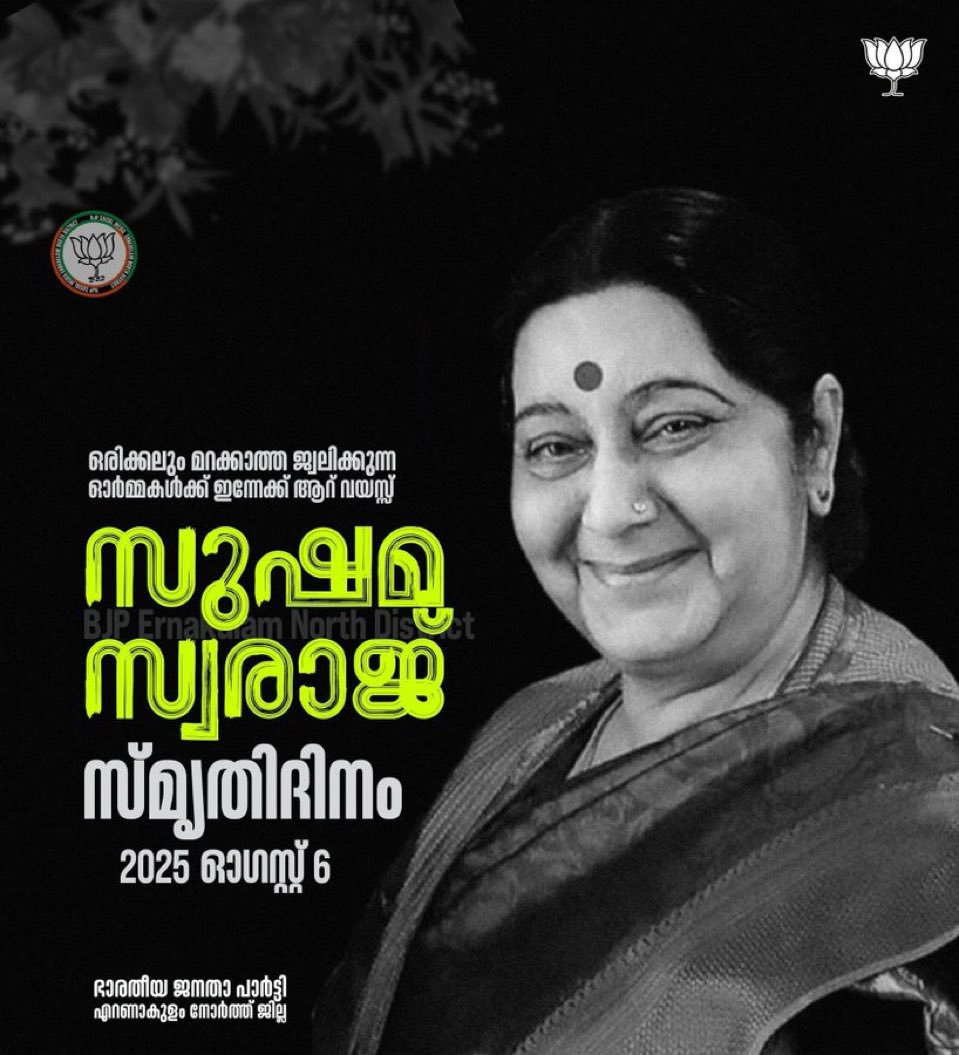 Karnnan2255's tweet image. സുഷമ ജി 🙏
ഓർമ്മപ്പൂക്കൾ ❤️🌹💐🌺
#SushmaSwaraj #BJP4India