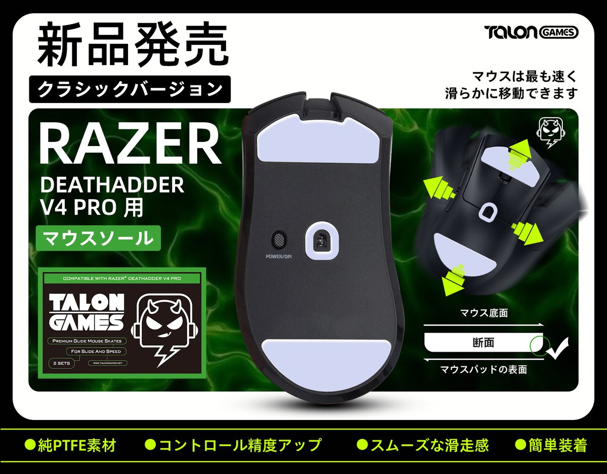 TALONGAMES (@talongames_jp) on Twitter photo ⚡【TALONGAMES 新品発売】⚡
🐍RAZER DEATHADDER V4 PRO用 マウスソール クラシックバージョン🐍
✅PTFE素材を使用し、スムーズな滑走感で快適なマウス操作をサポート
✅精密な操作を可能にし、FPSやRTSなどゲームに最適。
✅引っかかりのない、なめらかな滑り心地。
ご購入: 
Amazon(JP): ⚡【TALONGAMES 新品発売】⚡
🐍RAZER DEATHADDER V4 PRO用 マウスソール クラシックバージョン🐍
✅PTFE素材を使用し、スムーズな滑走感で快適なマウス操作をサポート
✅精密な操作を可能にし、FPSやRTSなどゲームに最適。
✅引っかかりのない、なめらかな滑り心地。
ご購入: 
Amazon(JP):