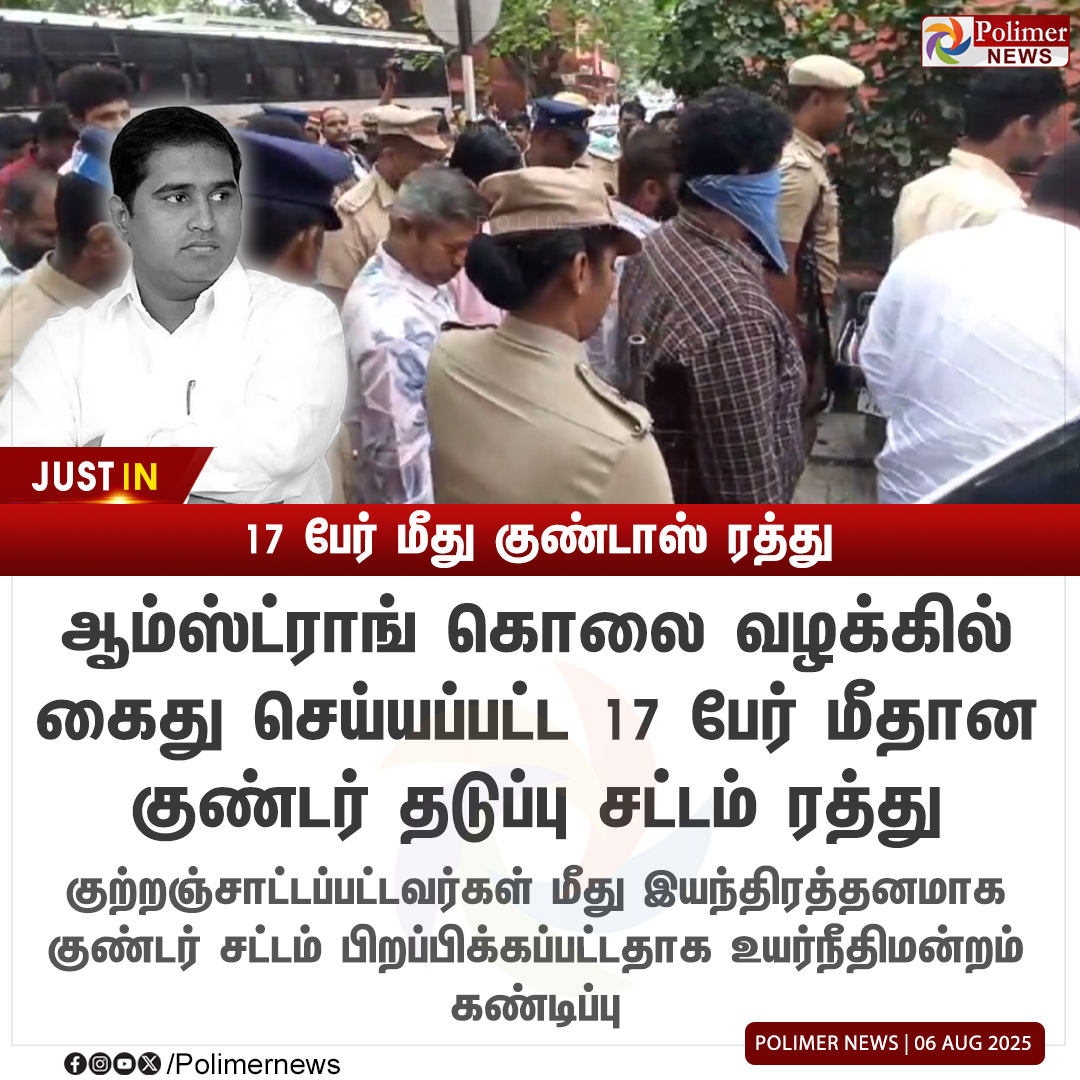 polimernews's tweet photo. #JUSTIN || ஆம்ஸ்ட்ராங் கொ* வழக்கு - 17 பேர் மீது குண்டாஸ் ரத்து | #ArmstrongBSP | #BSP | #PolimerNews https://t.co/NrwfgUZCML