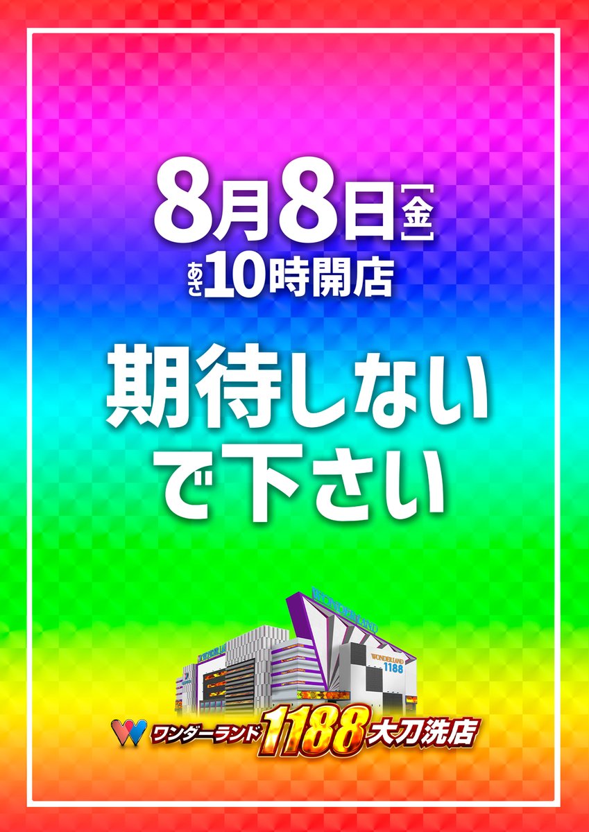 8月8日にご来店予定の皆様へ】 リニューアル以降、大変多くの皆様にご