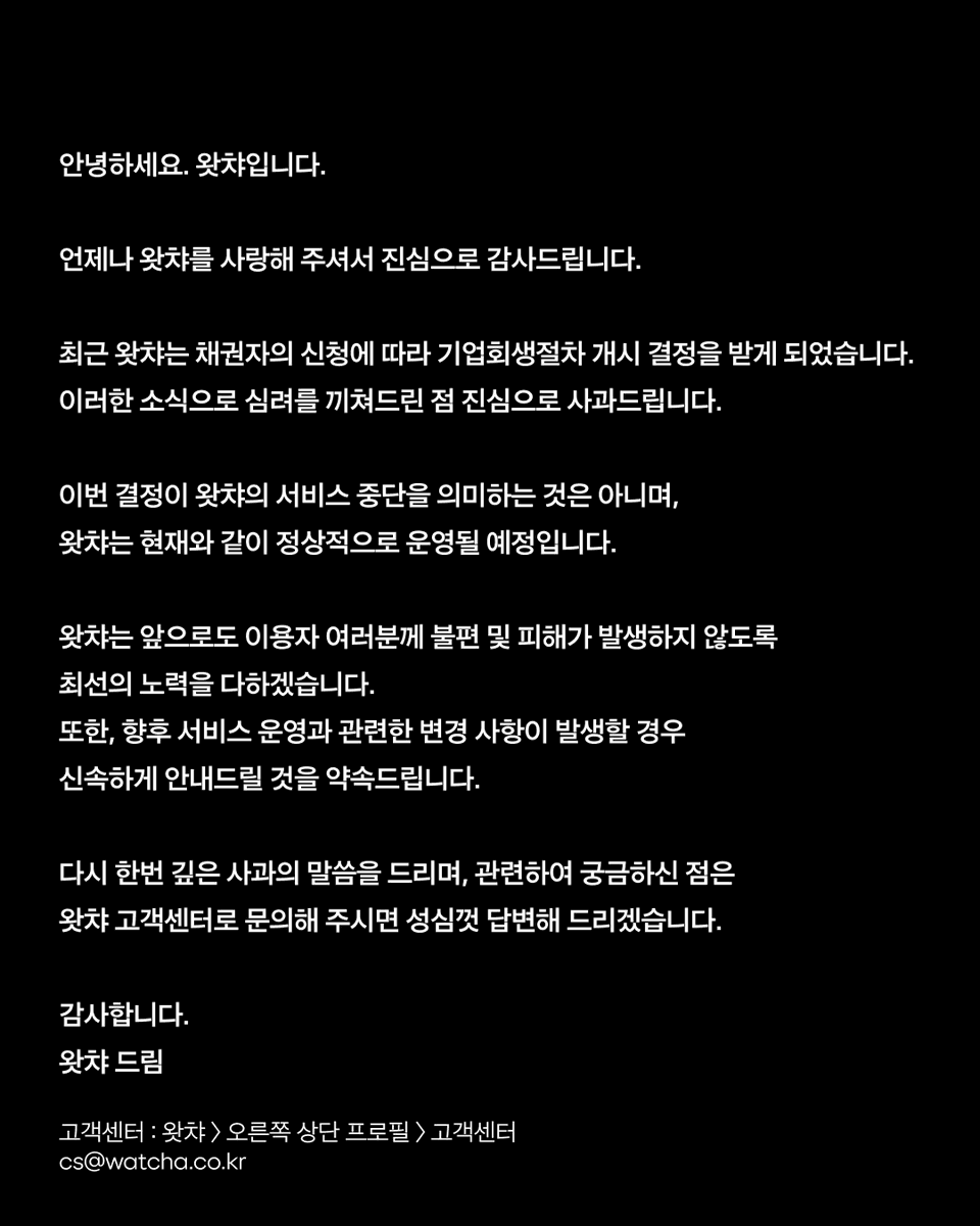 기업회생절차 개시 및 서비스 정상 운영 관련 안내드립니다.