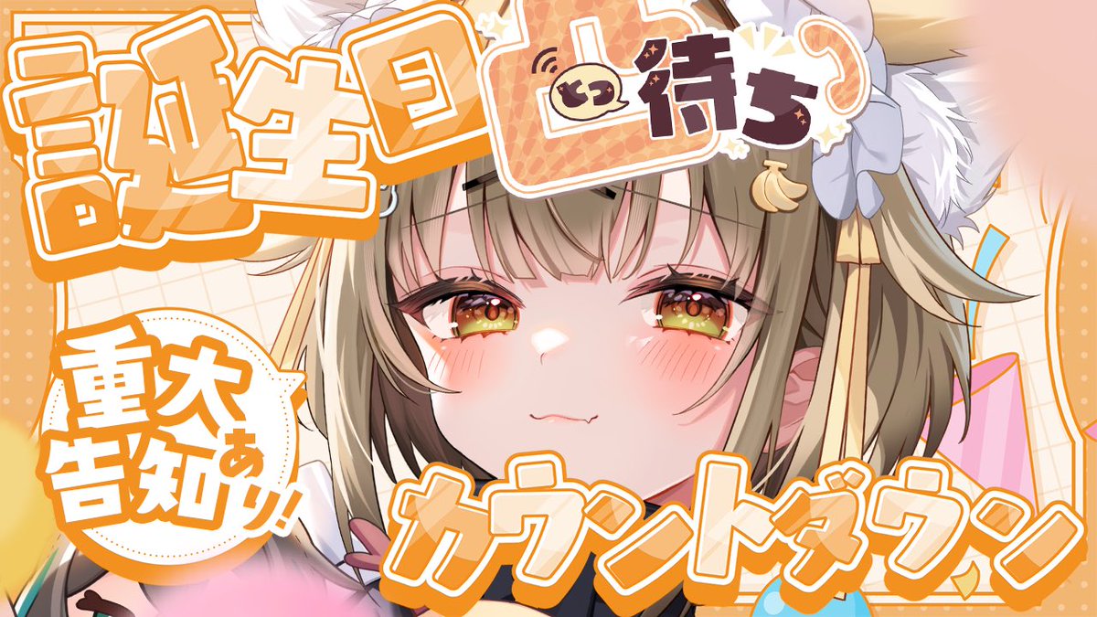 ╭━━━━━━━━╮
     ⏰本日23:00-
╰━ｖ━━━━━━╯
⚠️重大告知あり❕
誕生日カウントダウン🎂꙳︎︎ ⟡

活動5年目にして初のソロ凸待ちです(驚愕)
誰が来てくれるでしょ〜か.ᐟ

 #湖南みあ生誕祭2025 でお祝いしてﾈ
📺┊︎youtube.com/live/Id4IexHW6…