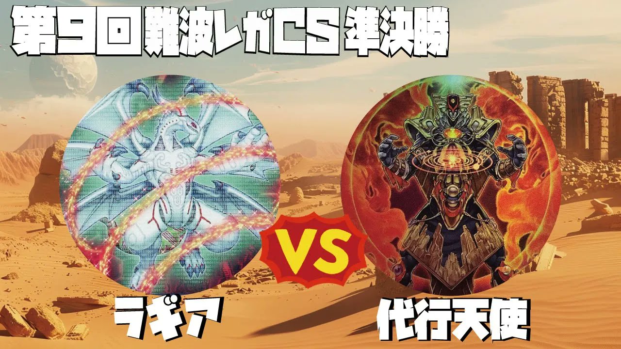 難波レガCS(遊戯王1103環境大会) 次回8/30・31個人戦、チーム戦