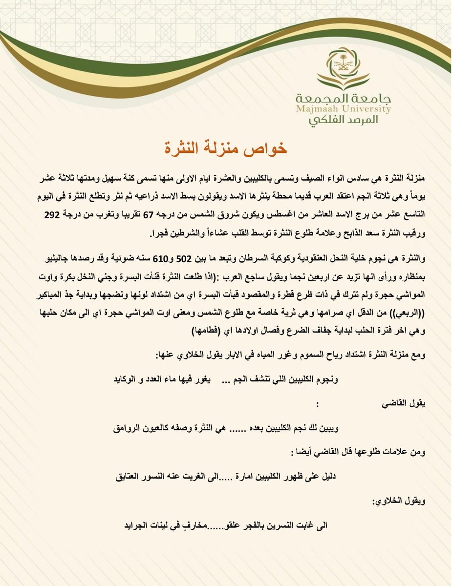 Mu_Observatory's tweet photo. من المعلومات الفلكية بتقويم مرصد جامعة المجمعة الفلكي خواص منزلة النثرة وهي سادس أنواء الصيف وتسمى بالكليبين والعشرة ايام الأولى منها تسمى كنة سهيل وتطلع  في 19 من برج الاسد 10 أغسطس وفيها اشتداد رياح السموم وغور المياه في الآبار. https://t.co/Jvasv34hRm