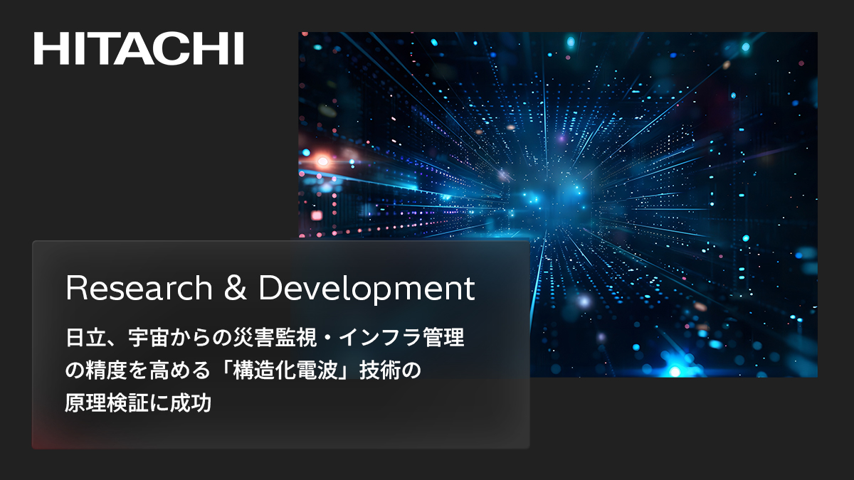 日立は、#人工衛星 を活用して
物体の形状や材質を全天候で解析できる
「構造化電波」技術の原理検証に成功しました💡

インフラ管理の効率化や災害リスクの低減、
#環境負荷 の最小化など、持続可能で
安全・安心な社会の実現に貢献していきます🌱✨

詳しくはこちら👇
rd.hitachi.co.jp/_ct/17781083