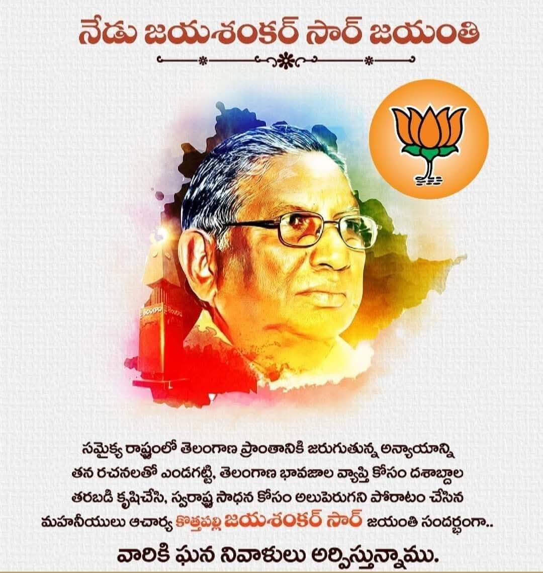 Keerthireddybjp's tweet image. తెలంగాణ తొలి దశ ఉద్యమానికి ఊపిరి మలిదశ ఉద్యమానికి మార్గదర్శి తెలంగాణ సిద్ధాంతకర్త శ్రీ కొత్తపల్లి ఆచార్య జయశంకర్ గారి జయంతి సందర్భంగా ఘన నివాళి.