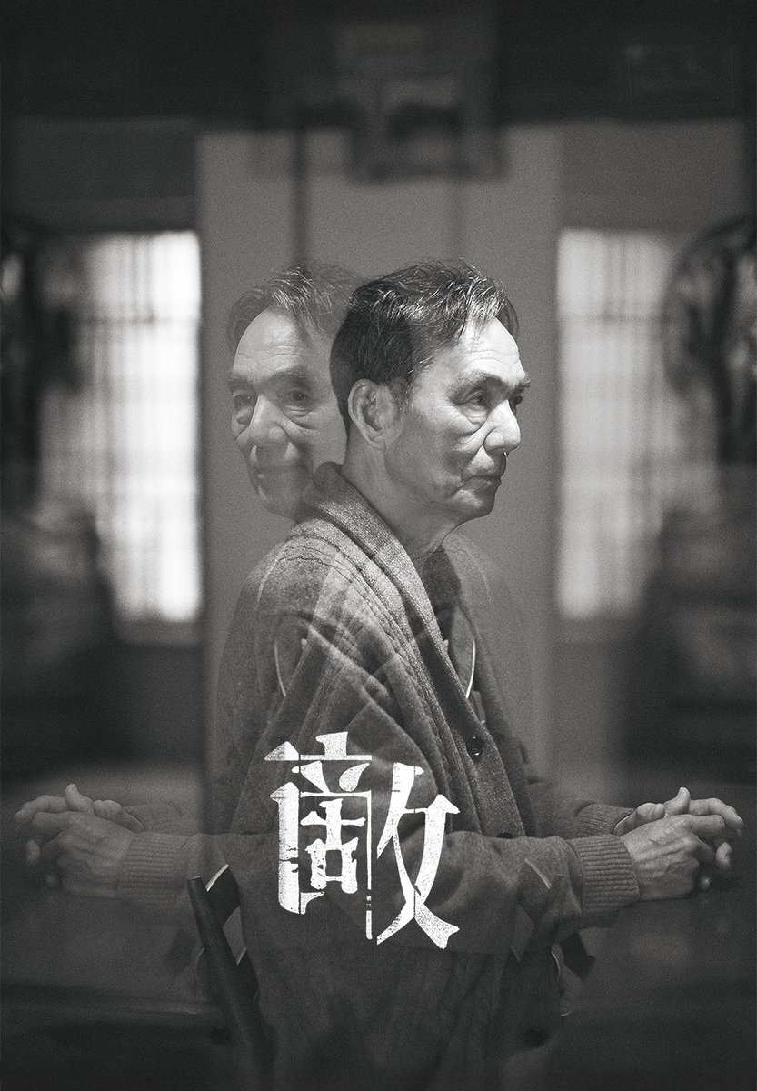 watch_UNEXT's tweet image. 映画『敵』 
U-NEXTで好評配信中💁‍♀️

原作：筒井康隆  監督：吉田大八
出演：長塚京三、瀧内公美、河合優実

淡々と暮らす元大学教授の日常に訪れた
"敵"

"敵"とは何なのか
逃げるべきなのか
逃げることはできるのか

自問しつつ
誘われていく先にあったものは