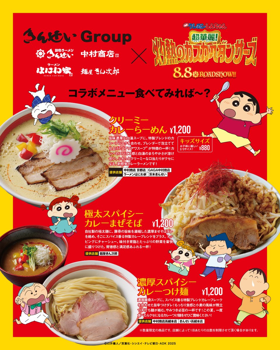 8 月 8 日（金）から『映画クレヨンしんちゃん 超華麗！灼熱のカスカベ
