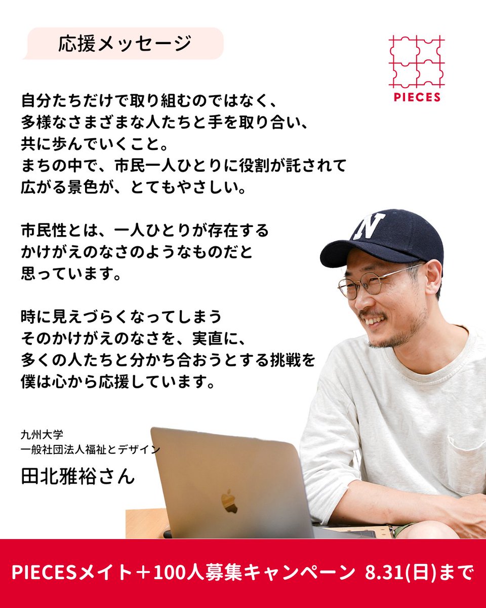 NPO法人PIECES_子どもたちの周りに信頼できる他者を (@pieces_tokyo) on Twitter photo 市民性とは、「かけがえのなさ」に光をあてること。
田北雅裕さん <a href="/localdesign/">田北雅裕|TAKITA</a>が応援メッセージをくださいました。
誰かと手を取り合いながら歩む社会を、一緒に耕しませんか?
🌱PIECESメイト+100人募集キャンペーン開催中!
pieces.tokyo/campaign-donat…
#ひろがれPIECES #社会の土壌を耕す 市民性とは、「かけがえのなさ」に光をあてること。
田北雅裕さん <a href="/localdesign/">田北雅裕|TAKITA</a>が応援メッセージをくださいました。
誰かと手を取り合いながら歩む社会を、一緒に耕しませんか?
🌱PIECESメイト+100人募集キャンペーン開催中!
pieces.tokyo/campaign-donat…
#ひろがれPIECES #社会の土壌を耕す
