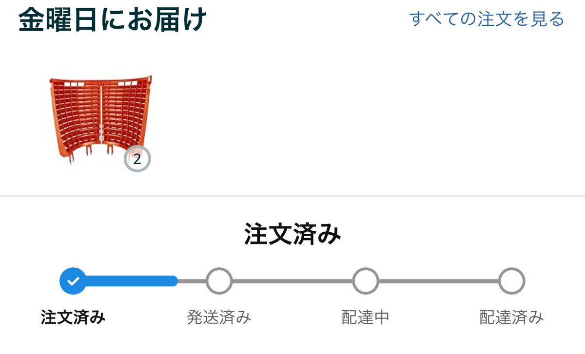 頼んでいたのがなんか発送されそう
みんな新色ターコイズ買ってそうだから尼オレンジ注文、僕が1号説ある？🤔