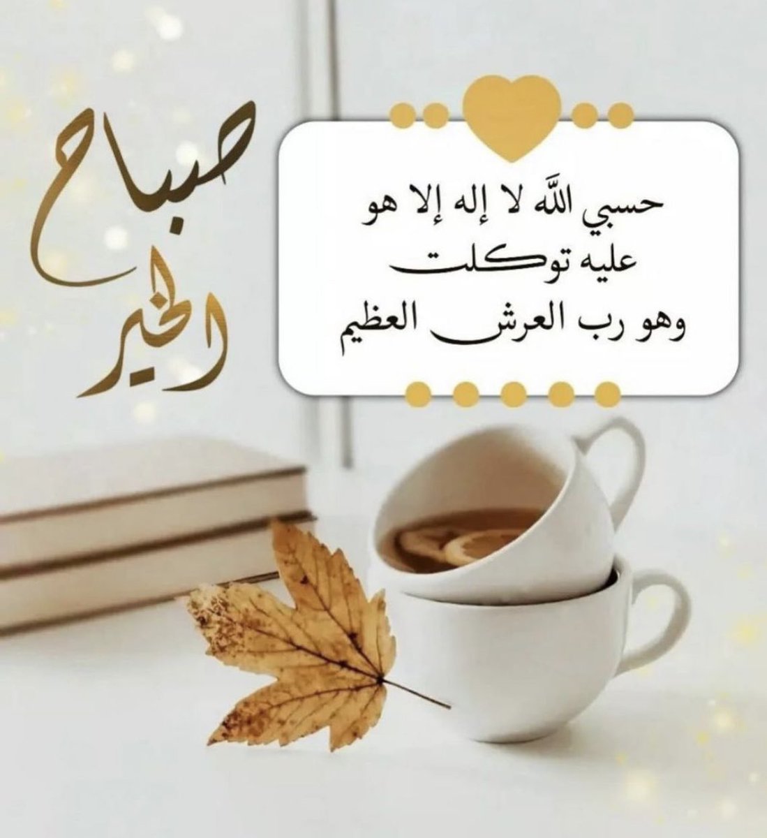صبحكم الله بالخير 👋
