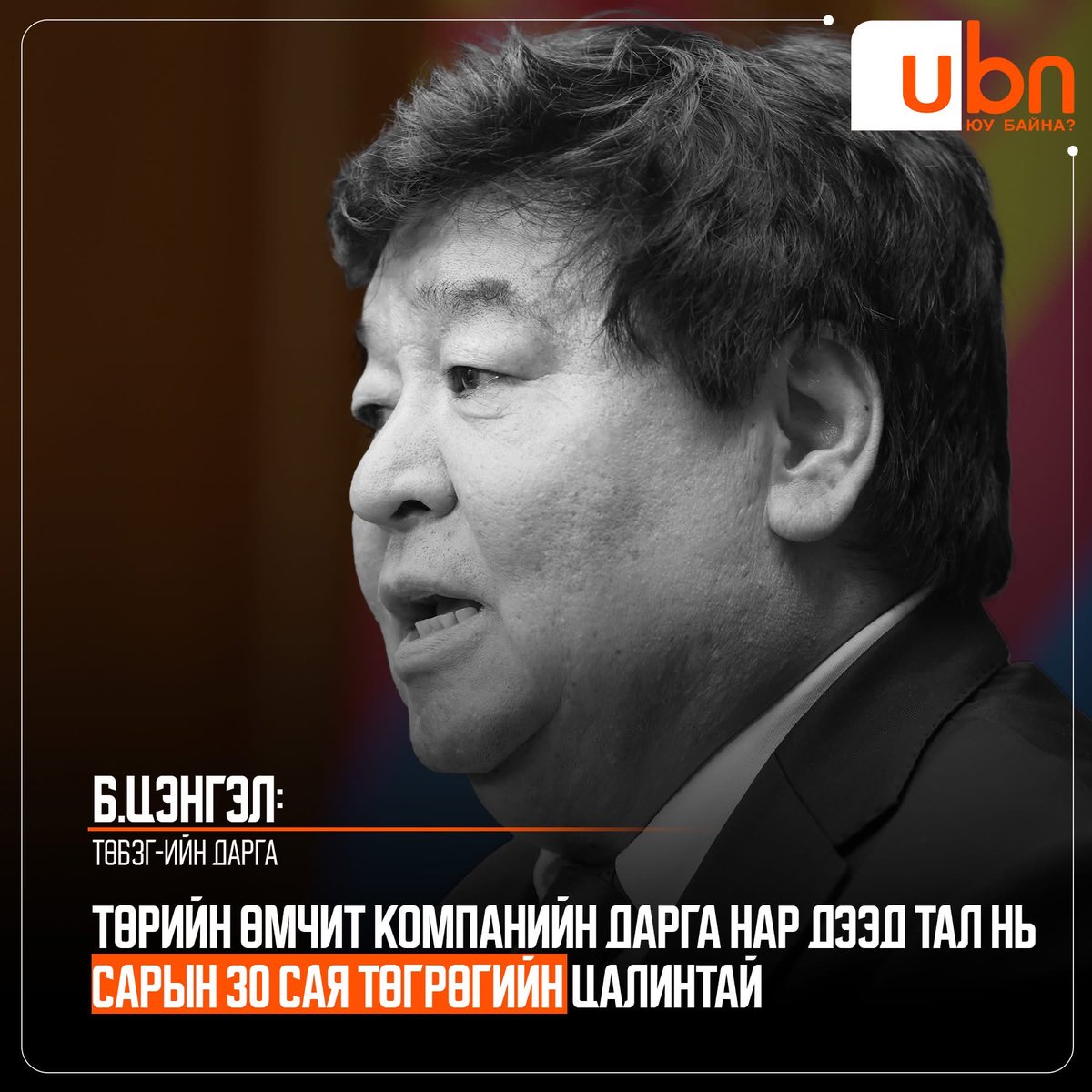 Төрийн өмчийн компаниуд ашиггүй ажиллаж байж ийм өндөр цалинтай байхын хэрэг байна уу? Хэрэгцээгүй олон ТӨК-г татан буулгах, хувьчлах асуудлыг Занданшатар ЕС 2026 оны төсөвт тусгана гэж найдъя. Бас дээр нь энэ хүнийг солих цаг болсон.