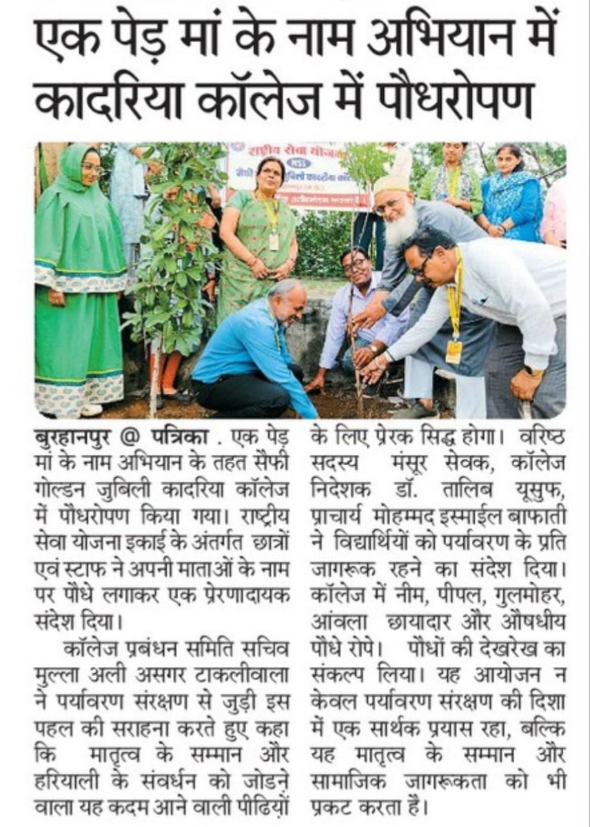 सैफी गोल्डन जुबली कादरिया कॉलेज बुरहानपुर (म.प्र.) की #राष्ट्रीय_सेवा_योजना इकाई के द्वारा #एक_पेड़_मां_के_नाम अभियान के अंतर्गत महाविद्यालय परिसर में #पौधरोपण किया गया |
<a href="/YASMinistry/">YAS Ministry</a> <a href="/PMOIndia/">PMO India</a> <a href="/_NSSIndia/">NSS India</a> <a href="/mansukhmandviya/">Dr Mansukh Mandaviya</a> <a href="/khadseraksha/">Raksha Khadse</a> <a href="/mybharatgov/">Mera Yuva Bharat - MY Bharat</a> <a href="/pallavigovil/">Pallavi Jain Govil</a> <a href="/ashokshrotinss/">Dr Ashok Shroti</a>