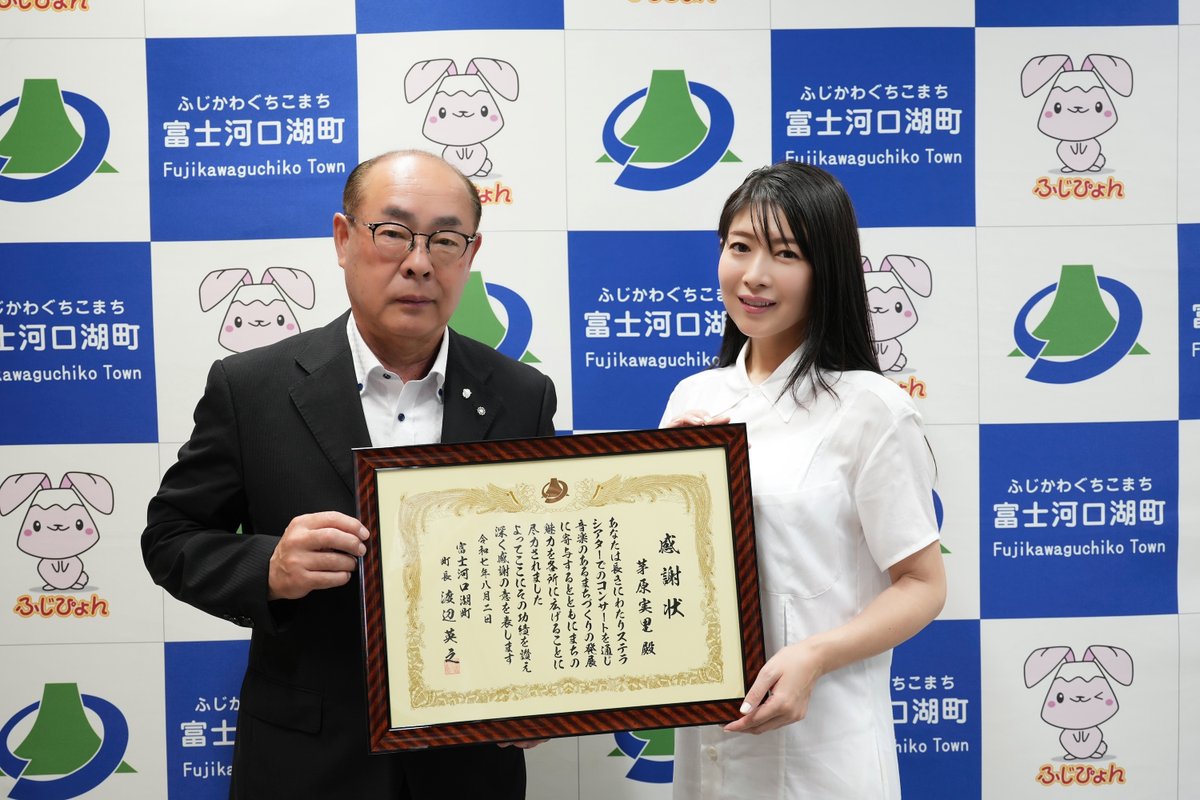 kawaguchikotown's tweet photo. 8月4日に茅原実里さんが河口湖ステラシアターで行われたコンサート報告のために、町長のもとを訪れて下さいました！
茅原実里さん、2日間にわたるコンサート、大変お疲れ様でした！
＃茅原実里
＃ステラシアター https://t.co/DcXUEWy2vn
