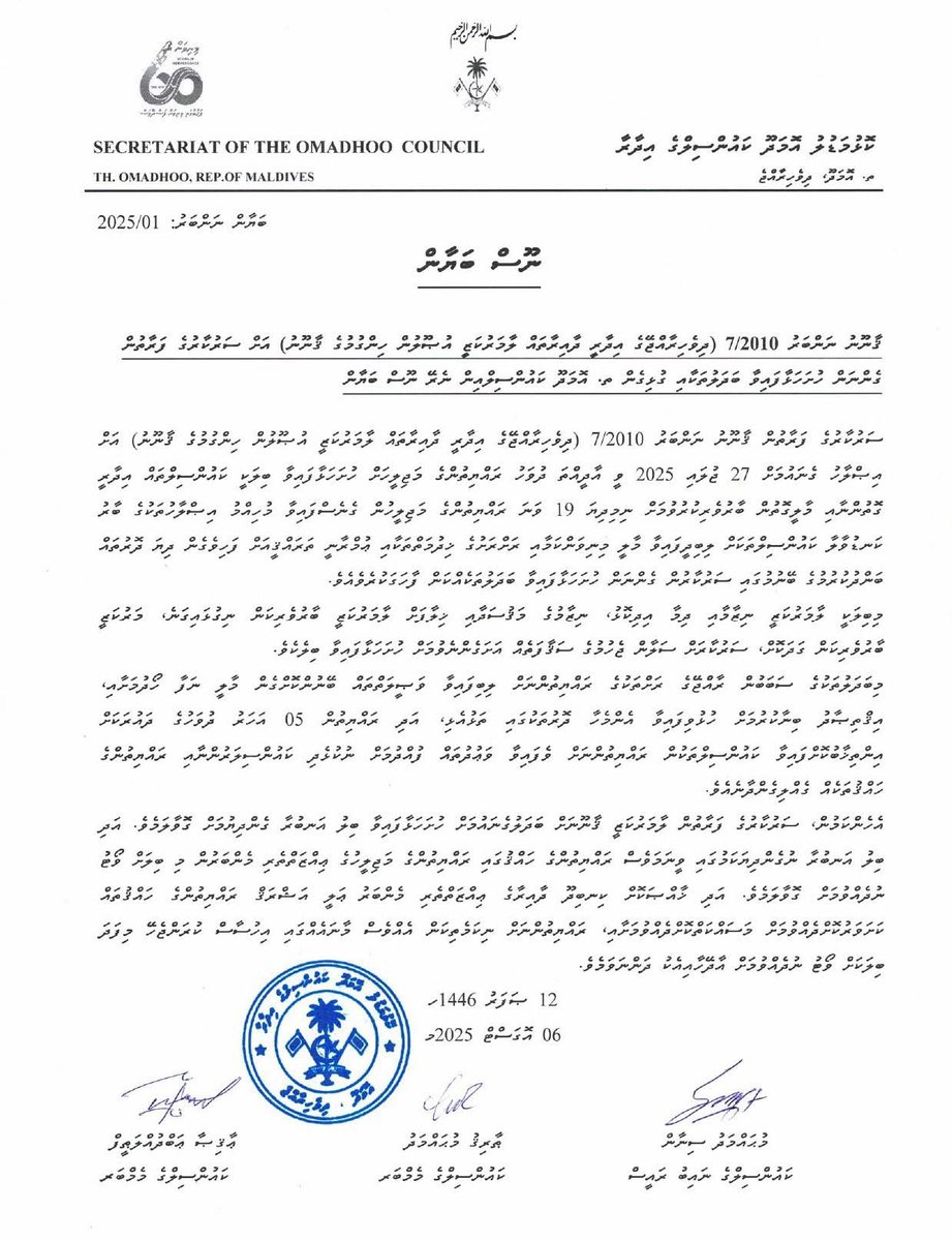 ޤާނޫނު ނަންބަރު 7/2010 (ދިވެހިރާއްޖޭގެ އިދާރީ ދާއިރާތައް ލާމަރުކަޒީ އުޞޫލުން ހިންގުމުގެ ޤާނޫނު) އަށް ސަރުކާރުގެ ފަރާތުން ހުށަހަޅުއްވާފައިވާ އިޞްލާޙުތަކާއި ގުޅޭގޮތުން ކަންބޮޑުވުން ފާޅުކޮށް ތ.އޮމަދޫ ކައުންސިލްގެ ފަރާތުން ނެރޭ ނޫސް ބަޔާަން.