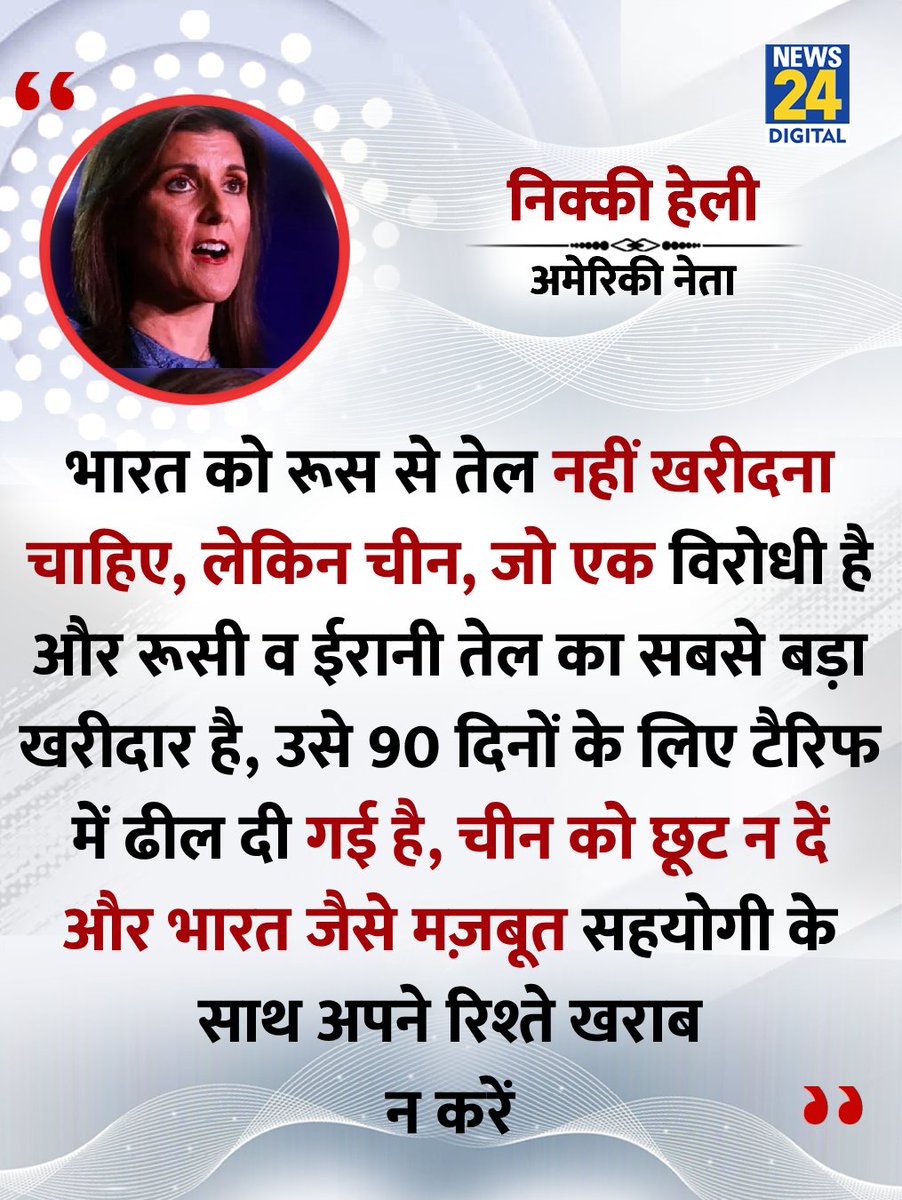 News24 (@news24tvchannel) on Twitter photo "....भारत जैसे मज़बूत सहयोगी के साथ अपने रिश्ते खराब न करें"
◆ भारतीय-अमेरिकी रिपब्लिकन नेता निक्की हेली ने कहा
#NikkiHaley | Nikki Haley | <a href="/NikkiHaley/">Nikki Haley</a> | Russia | China | Donald Trump "....भारत जैसे मज़बूत सहयोगी के साथ अपने रिश्ते खराब न करें"
◆ भारतीय-अमेरिकी रिपब्लिकन नेता निक्की हेली ने कहा
#NikkiHaley | Nikki Haley | <a href="/NikkiHaley/">Nikki Haley</a> | Russia | China | Donald Trump
