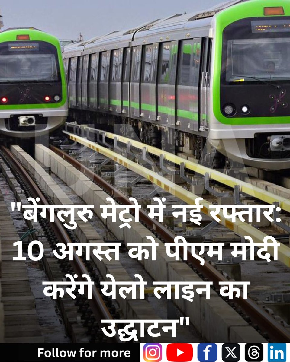 una_news_trust's tweet image. PM मोदी 10 अगस्त को नम्मा मेट्रो Yellow Line का उद्घाटन करेंगे, जिससे बेंगलुरु ट्रैफिक में राहत और कनेक्टिविटी बढ़ेगी।
#NammaMetro #BengaluruTraffic #YellowLineLaunch