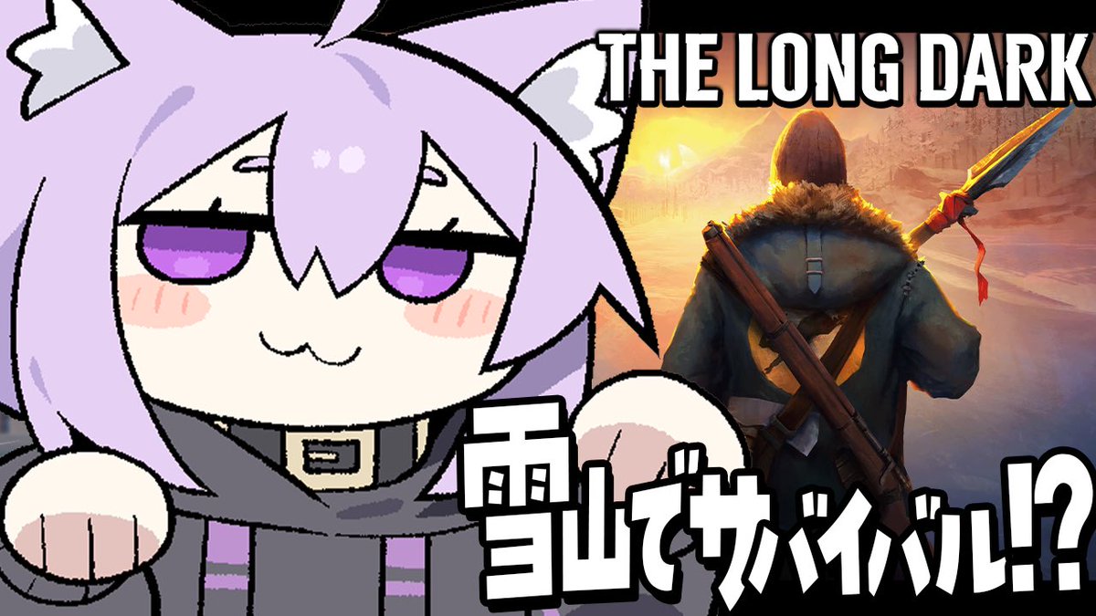 ／
22時からTHE LONG DARK🗻🐱✦
雪山に遭難!?頑張ってお家に帰る！
＼

物資漁ったり暖を取ったり𐐃 ·̫ 𐐃🔥⸝⸝⸝
サバイバルモードで遊ぶよ！
難しいゲームみたいだけど頑張ろう✌

‣ ‣ ‣ 待 機 場 所 🪑
youtube.com/live/1H5NrejJu…