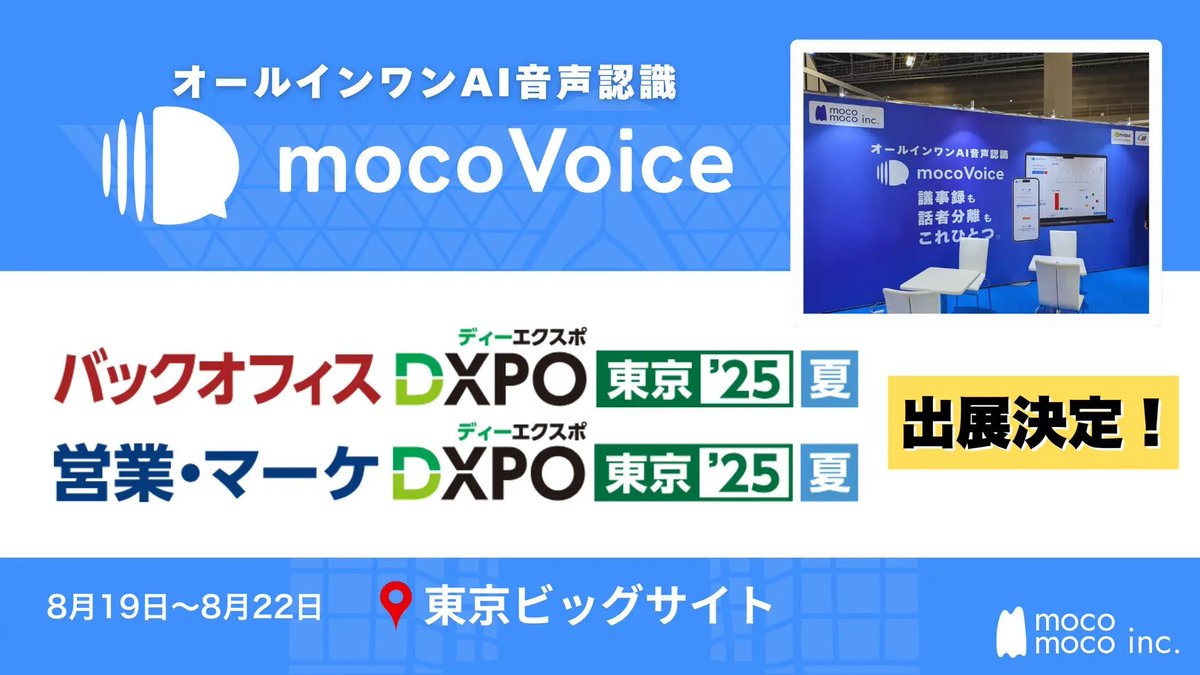 【議事録DX最前線】音声認識AI「mocoVoice」が東京「バックオフィスDXPO」「営業・マーケDXPO」に登場！

prtimes.jp/main/html/rd/p…