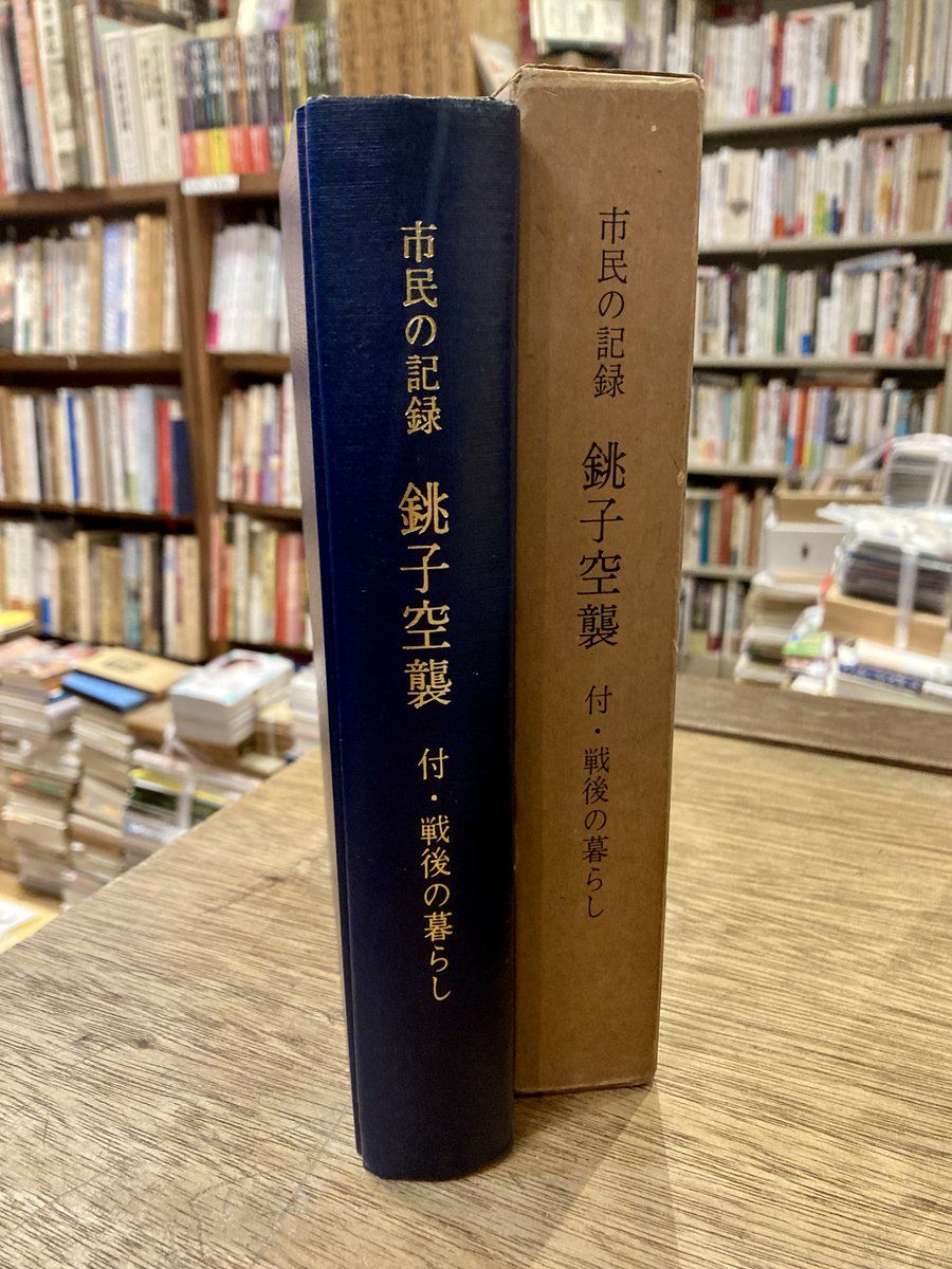 鹿児島県の空襲戦災の記録 古書