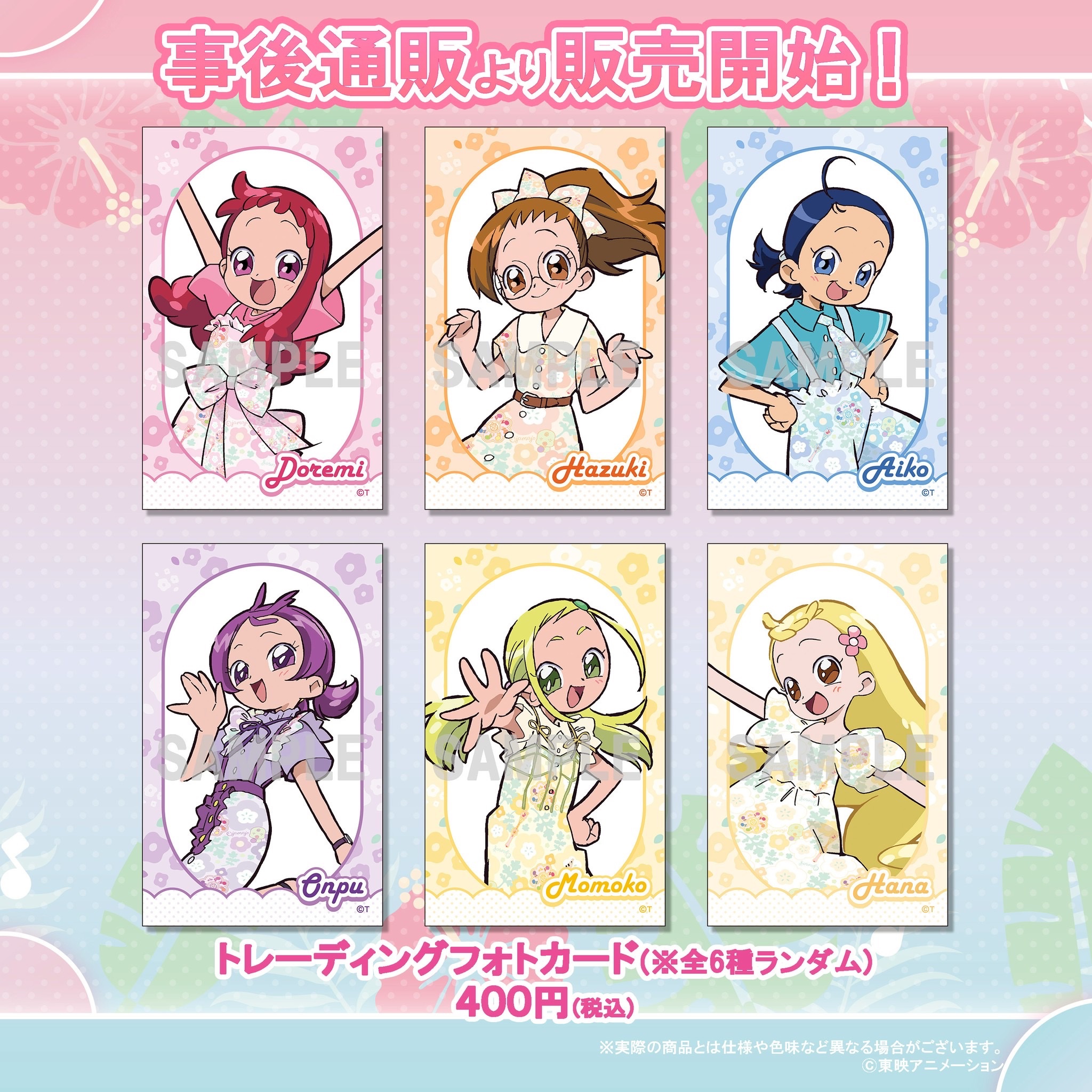 おジャ魔女どれみ　サマーパーティ　特典3種類 おジャ魔女どれみ サマーパーティー♫2025」配信決定｜特典