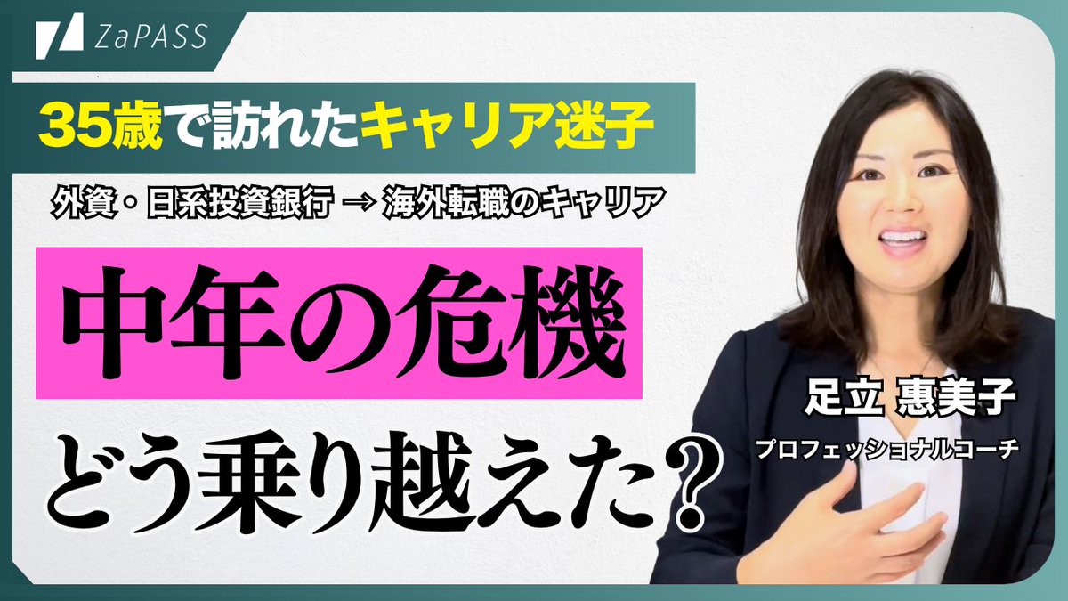 ZaPASS_Coaching's tweet photo. 📢【新着動画のお知らせ】   

「35歳で訪れたキャリア迷子」

・やりたいことが分からない
・ロールモデルの不在
・周りとの比較での劣等感

足立コーチが直面した「中年の危機」と、そこから抜け出すまでのプロセスをリアルなエピソードとともにお伺いしました。 https://t.co/TV6STIfbHY
