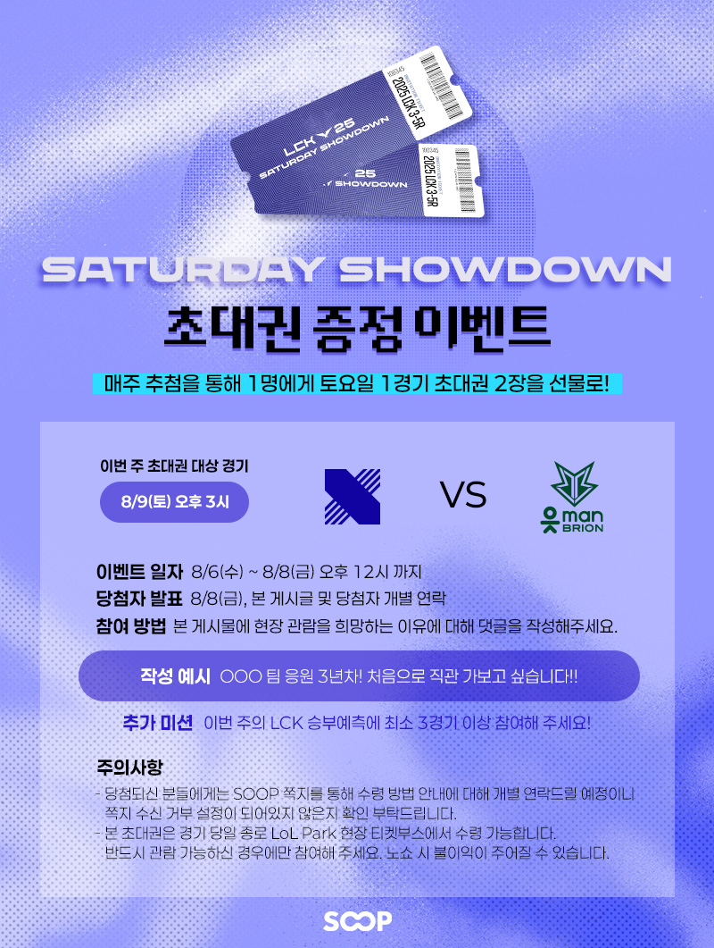 🎫 LCK 초대권 증정 이벤트 🎫

이번 주 초대권 대상 경기는 
토요일(8/9) 오후 3시에 시작되는
🔥 DRX vs BRO 🔥 입니다!

매주 추첨을 통해 단 1명에게
LCK Saturday Showdown 초대권 2장을 드립니다✨

📌 참여 방법
bit.ly/45cFoLq
위 링크의 이벤트 게시물에 현장 관람을 희망하는