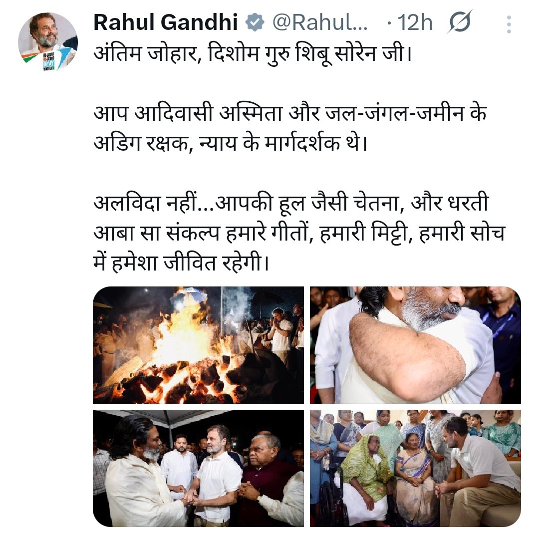 राहुल गांधी की नीचता इसी से साबित होती है की वो शिबू सोरेन जी के अंतिम संस्कार के वक़्त शमशान में मुस्कुरा रहे थे ।