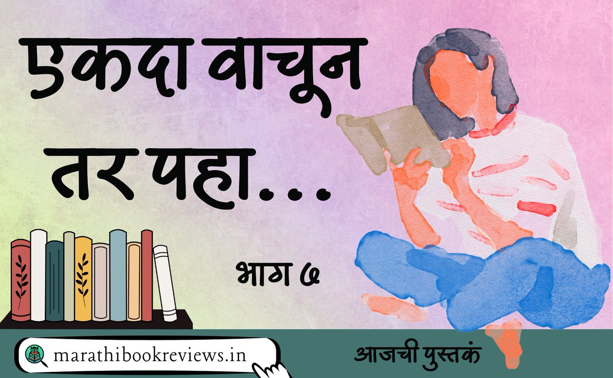 Marathi Book Reviews (@pustak_parichay) on Twitter photo ЁЯУЪ Top 5 Best Marathi Books You Must Read | Part 7
рдЖрдЬрдЪреА рдкреБрд╕реНрддрдХрдВ... рднрд╛рдЧ рен
рез. рдореЛрдЧрд░рд╛ рдлреБрд▓рд▓рд╛ - рдЧреЛ. рдиреА. рджрд╛рдгреНрдбреЗрдХрд░
реи. рдЕрдЧреНрдирд┐рдкрдВрдЦ - рдбреЙ. рдП. рдкреА. рдЬреЗ. рдЕрдмреНрджреБрд▓ рдХрд▓рд╛рдо
рей. рдЧреЛрд╖реНрдЯ рдкреИрд╢рд╛рдкрд╛рдгреНрдпрд╛рдЪреА - рдкреНрд░рдлреБрд▓реНрд▓ рд╡рд╛рдирдЦреЗрдбреЗ
рек. рдж рдЖрдВрддреНрд░рдкреНрд░рдиреНрдпреЛрд░ - рд╢рд░рдж рддрд╛рдВрджрд│реЗ
рел. рдореБрд╕рд╛рдлрд┐рд░ - рдЕрдЪреНрдпреБрдд рдЧреЛрдбрдмреЛрд▓реЗ
рд▓рд┐рдВрдХ: marathibookreviews.in/2025/08/top-5-тАж ЁЯУЪ Top 5 Best Marathi Books You Must Read | Part 7
рдЖрдЬрдЪреА рдкреБрд╕реНрддрдХрдВ... рднрд╛рдЧ рен
рез. рдореЛрдЧрд░рд╛ рдлреБрд▓рд▓рд╛ - рдЧреЛ. рдиреА. рджрд╛рдгреНрдбреЗрдХрд░
реи. рдЕрдЧреНрдирд┐рдкрдВрдЦ - рдбреЙ. рдП. рдкреА. рдЬреЗ. рдЕрдмреНрджреБрд▓ рдХрд▓рд╛рдо
рей. рдЧреЛрд╖реНрдЯ рдкреИрд╢рд╛рдкрд╛рдгреНрдпрд╛рдЪреА - рдкреНрд░рдлреБрд▓реНрд▓ рд╡рд╛рдирдЦреЗрдбреЗ
рек. рдж рдЖрдВрддреНрд░рдкреНрд░рдиреНрдпреЛрд░ - рд╢рд░рдж рддрд╛рдВрджрд│реЗ
рел. рдореБрд╕рд╛рдлрд┐рд░ - рдЕрдЪреНрдпреБрдд рдЧреЛрдбрдмреЛрд▓реЗ
рд▓рд┐рдВрдХ: marathibookreviews.in/2025/08/top-5-тАж