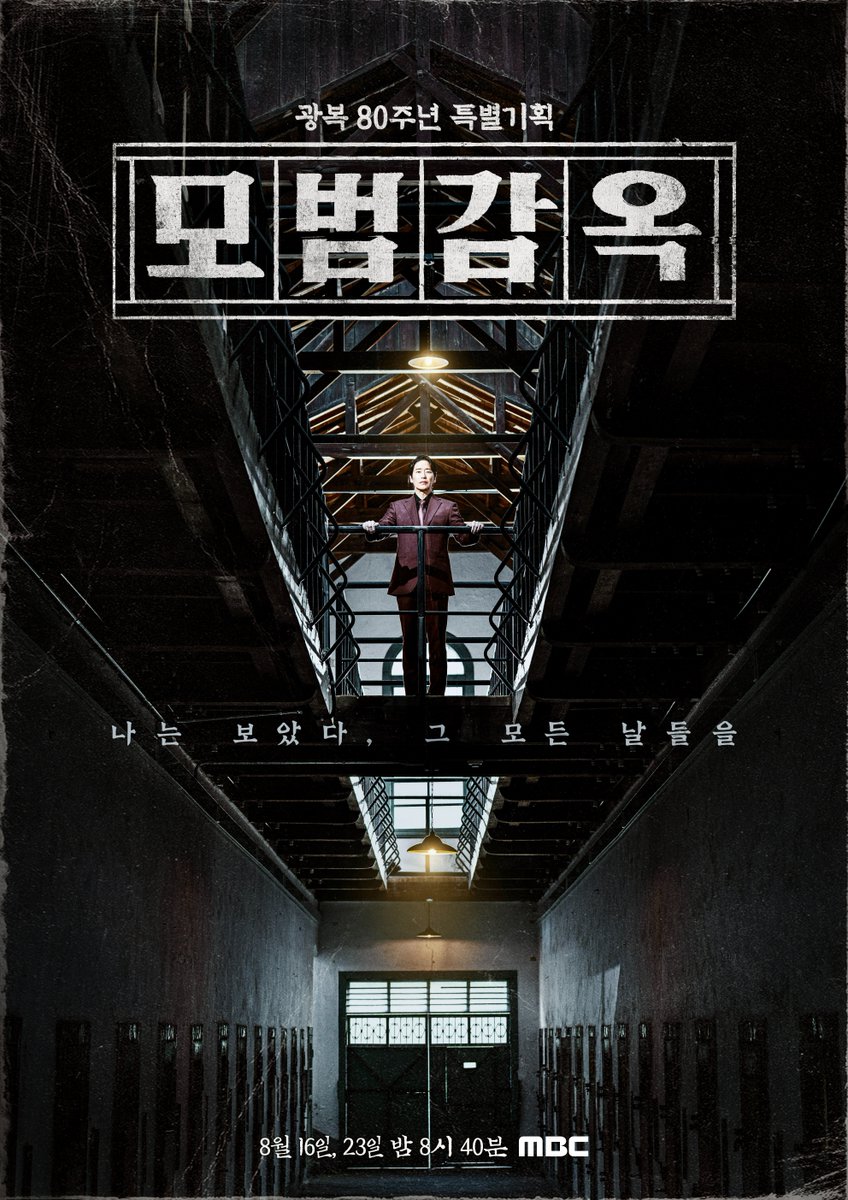 광복 80주년 특집 뮤지컬 다큐멘터리📺
<모범감옥> 포스터 공개✨

<#모범감옥> 8/16(토) · 8/23(토) 저녁 8:40 방송
#엄기준 #서범석 #하도권 #고윤준 #김윤호
#김석환 #신창주 #송영미 #김찬종

ⓒ MBC&amp;iMBC 무단 전재, 재배포 및 이용(AI학습 포함)금지