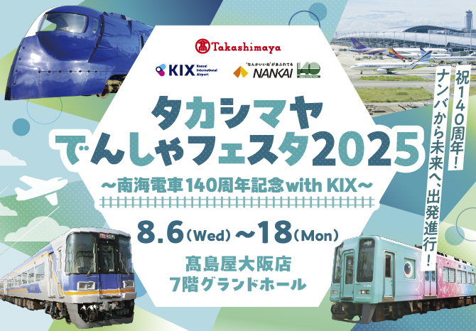 タカシマヤでんしゃフェスタ2025🚃 ～南海電車140周年記念 with KIX