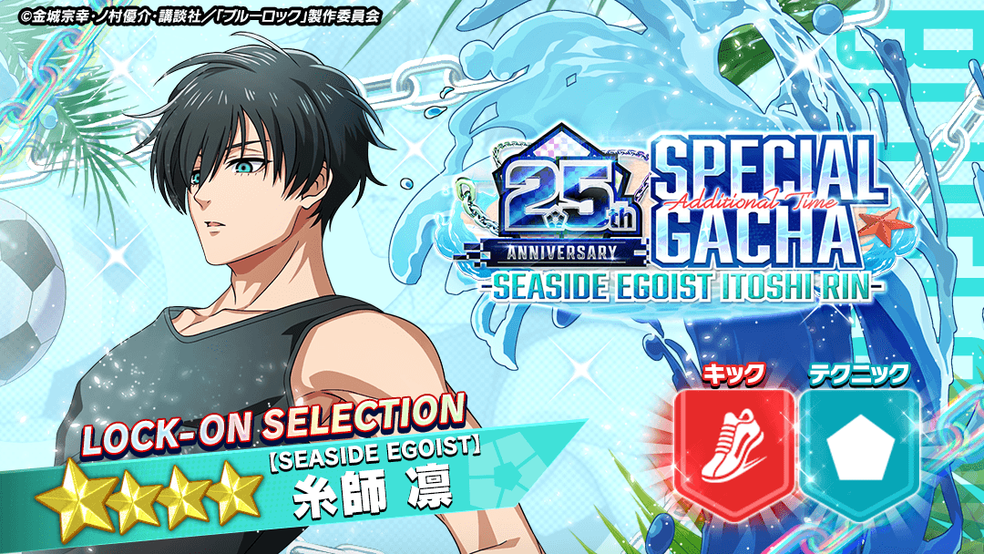 ⚽ガチャ無料⚽ 『【SEASIDE EGOIST】#糸師凛』がピックアップされて