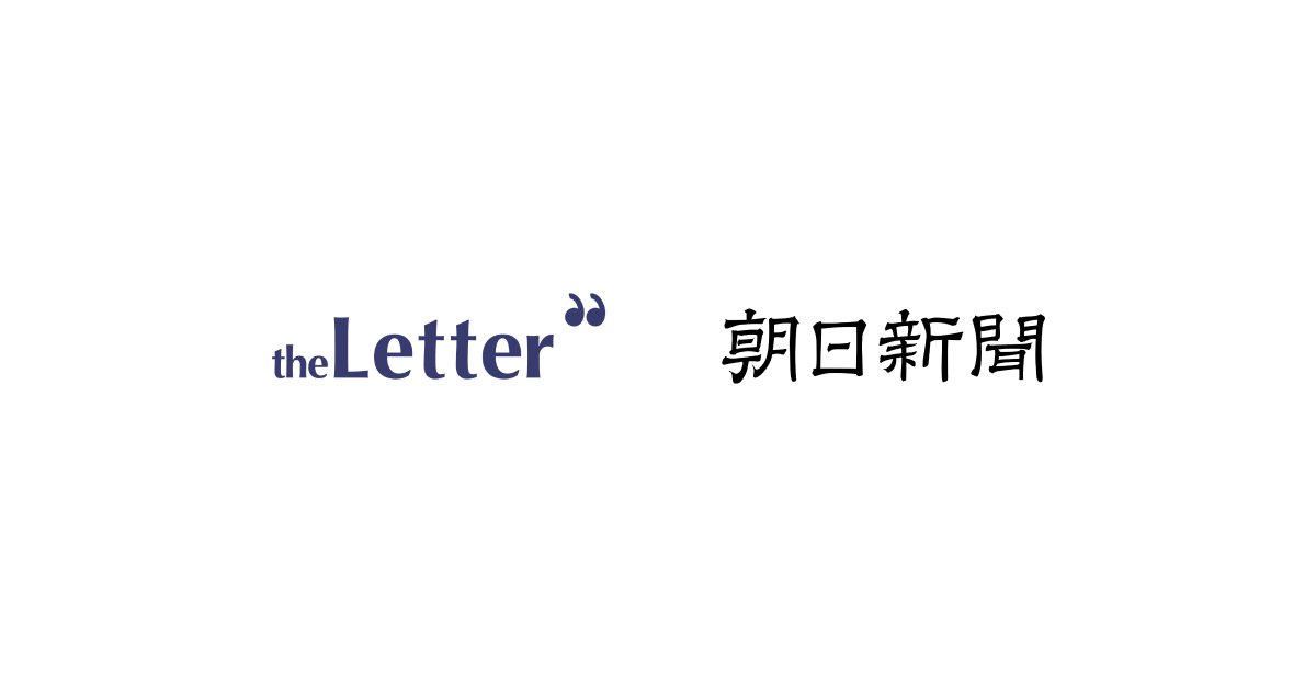 【ご報告】
theLetter を運営する株式会社OutNowは本日 2025.08.06 より朝日新聞社グループ入りをし、同グループ子会社として独立運営してまいります。