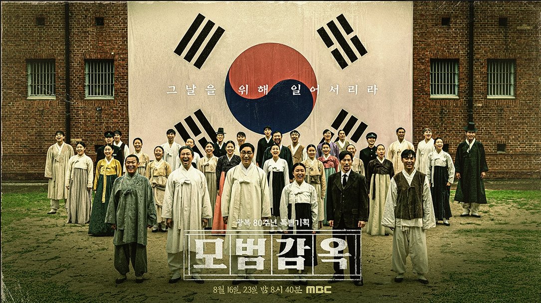 [모범감옥 l 광복 80주년 특집 MBC 뮤지컬 다큐멘터리]
 - 25년 8월 16일 / 8월 23일 토요일 밤 8시 40분 2회 방송
📌방송일정이 변경되었습니다. 

#모범감옥 #광복 #광복80주년 #뮤지컬 #다큐멘터리 
#서대문형무소 #안창호  #고훈정