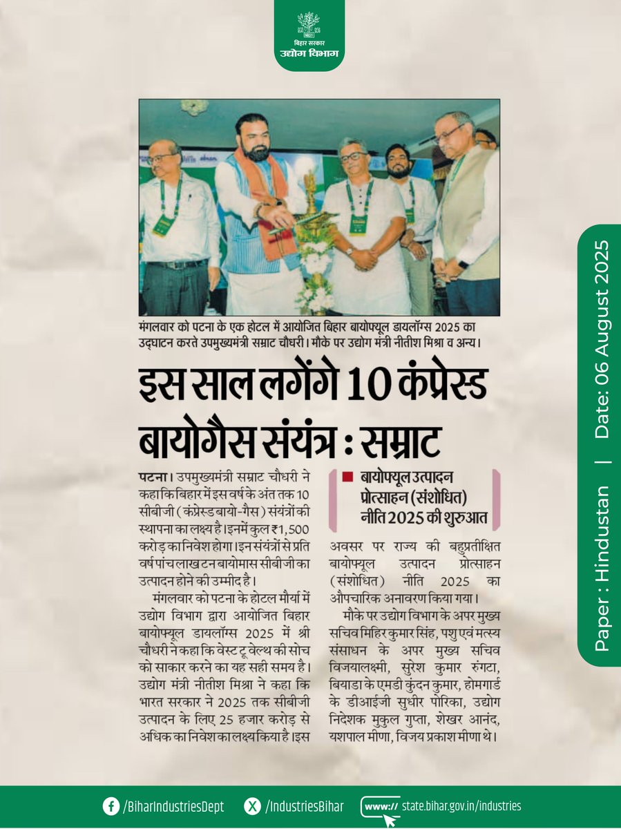 IndustriesBihar's tweet image. इस साल लगेंगे 10 कंप्रेस्ड बायोगैस संयंत्र : श्री सम्राट चौधरी 

#Bihar #BiharBiofuelPolicy #BioEnergy #RenewableEnergy #CBGInvestment  #CBGInBihar #MakeInBihar